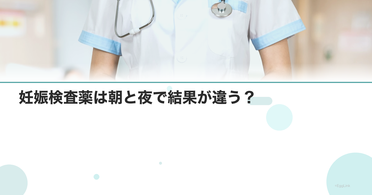 妊娠検査薬は朝と夜で結果が違う?|検査のベストタイミング