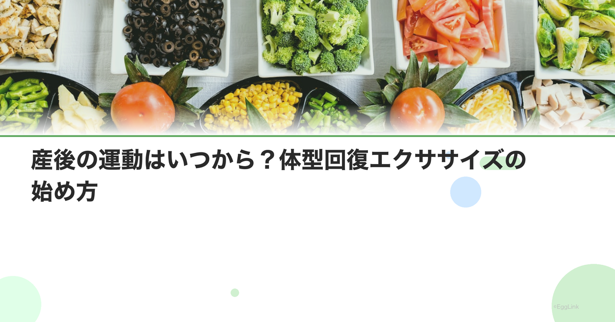 産後の運動はいつから?体型回復エクササイズの始め方