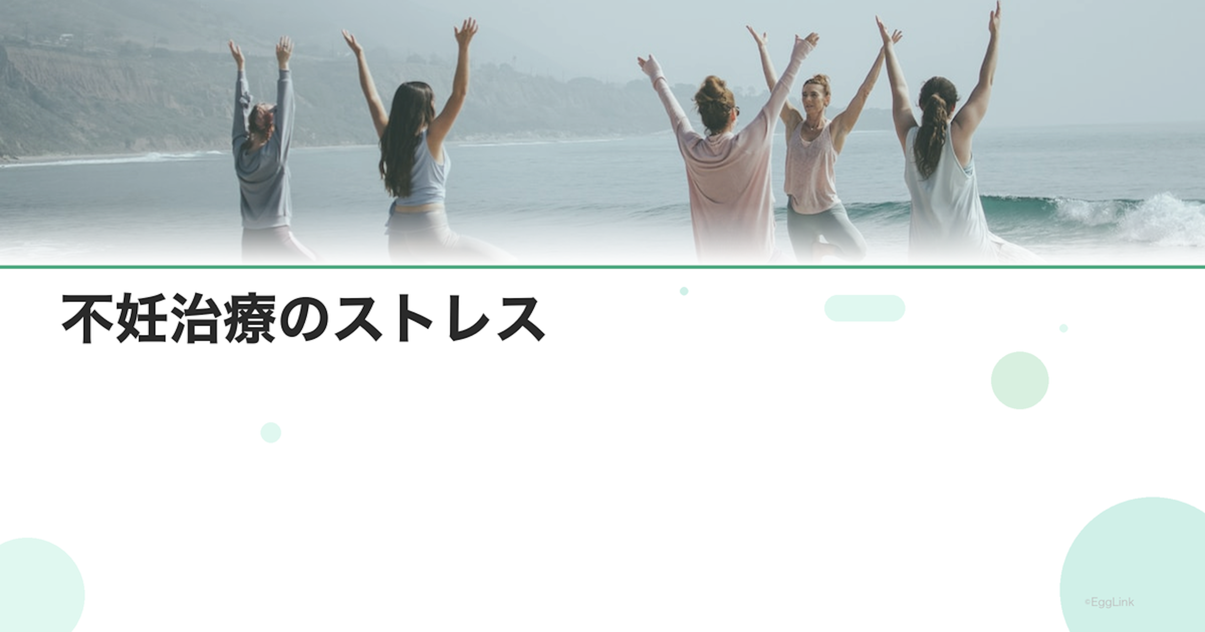 不妊治療のストレス｜原因と対処法まとめ
