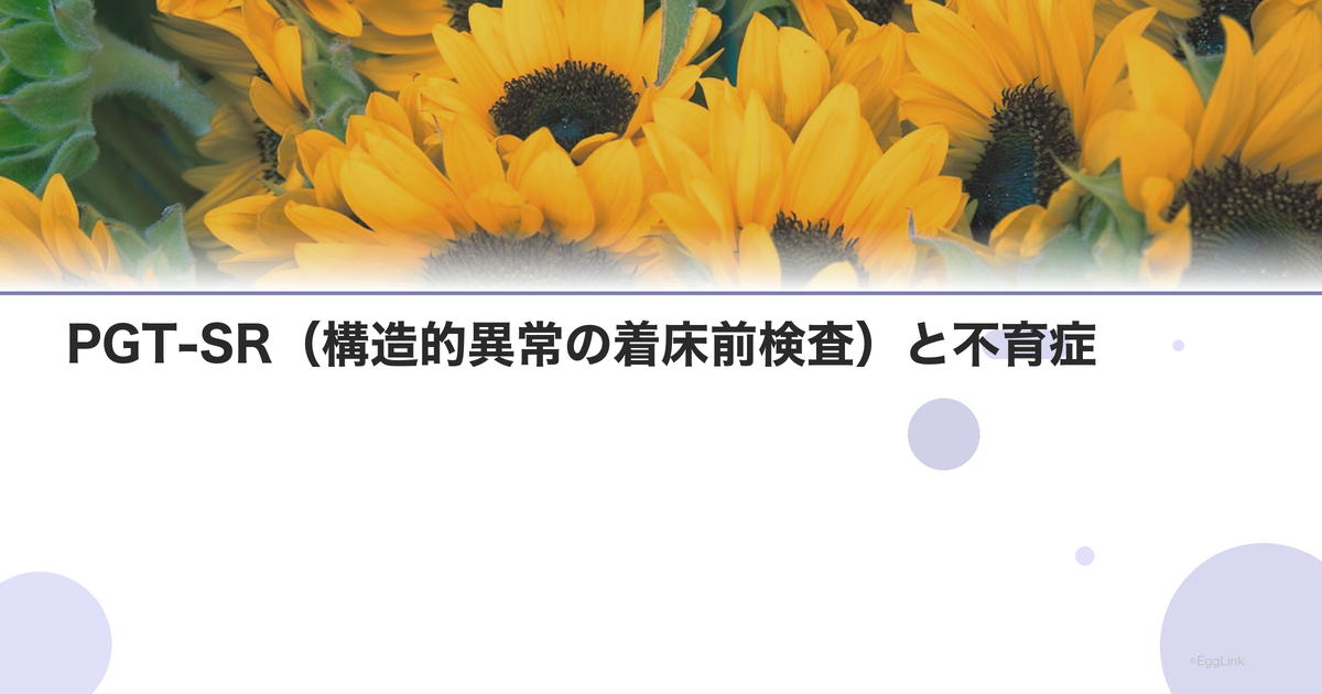PGT-SR(構造的異常の着床前検査)と不育症