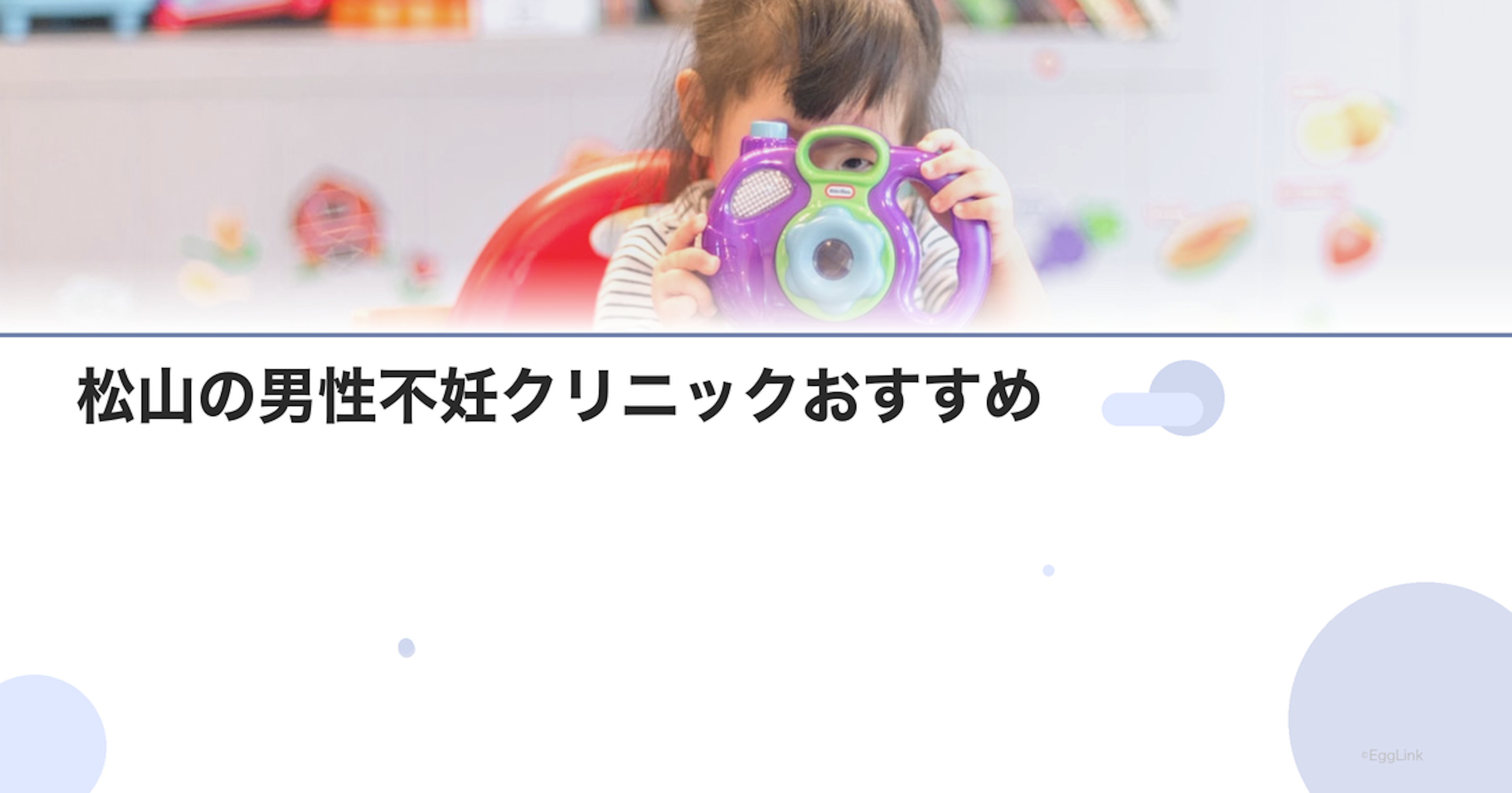 松山の男性不妊クリニックおすすめ｜泌尿器科