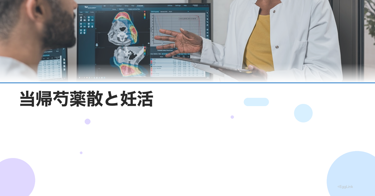 当帰芍薬散と妊活|冷え性・血行不良タイプの不妊への効果