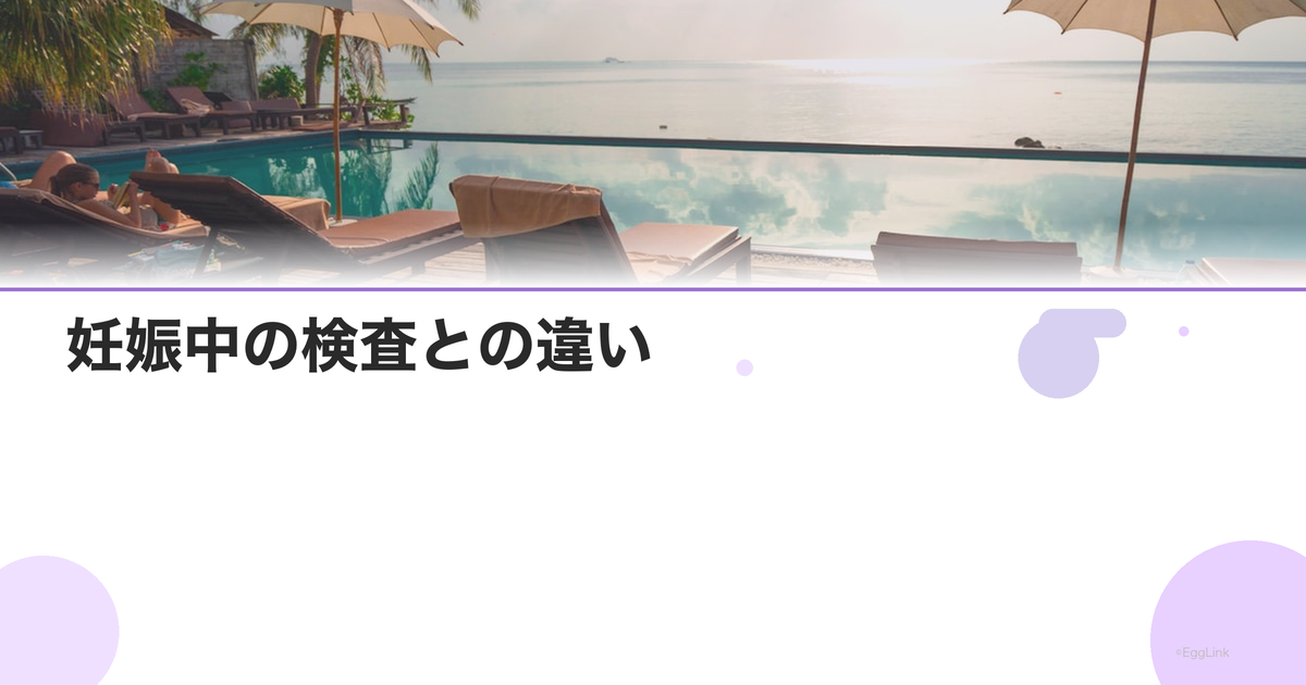 妊娠中の検査との違い|不妊検査特有の項目