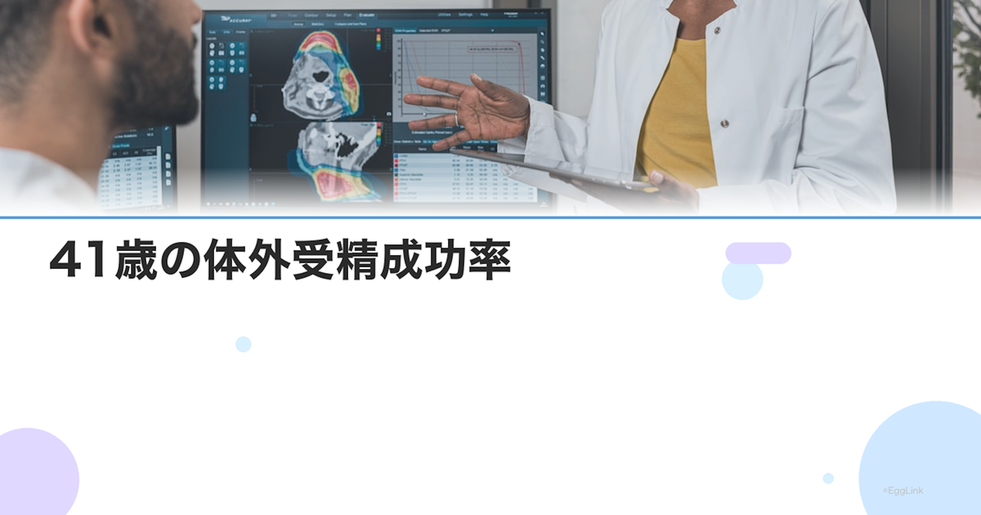 41歳の体外受精成功率｜現実的なデータと治療の選択肢