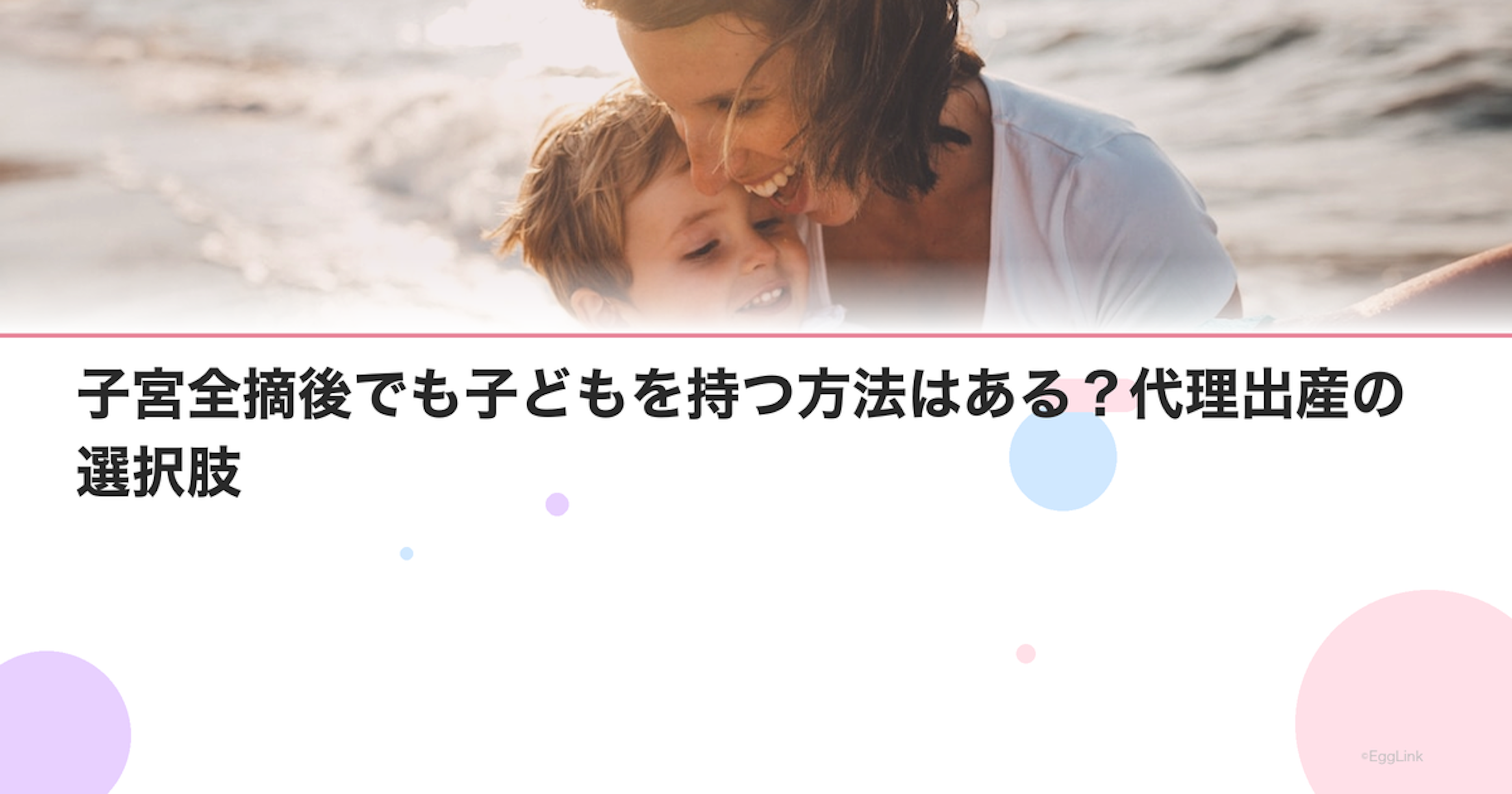 子宮全摘後でも子どもを持つ方法はある？代理出産の選択肢