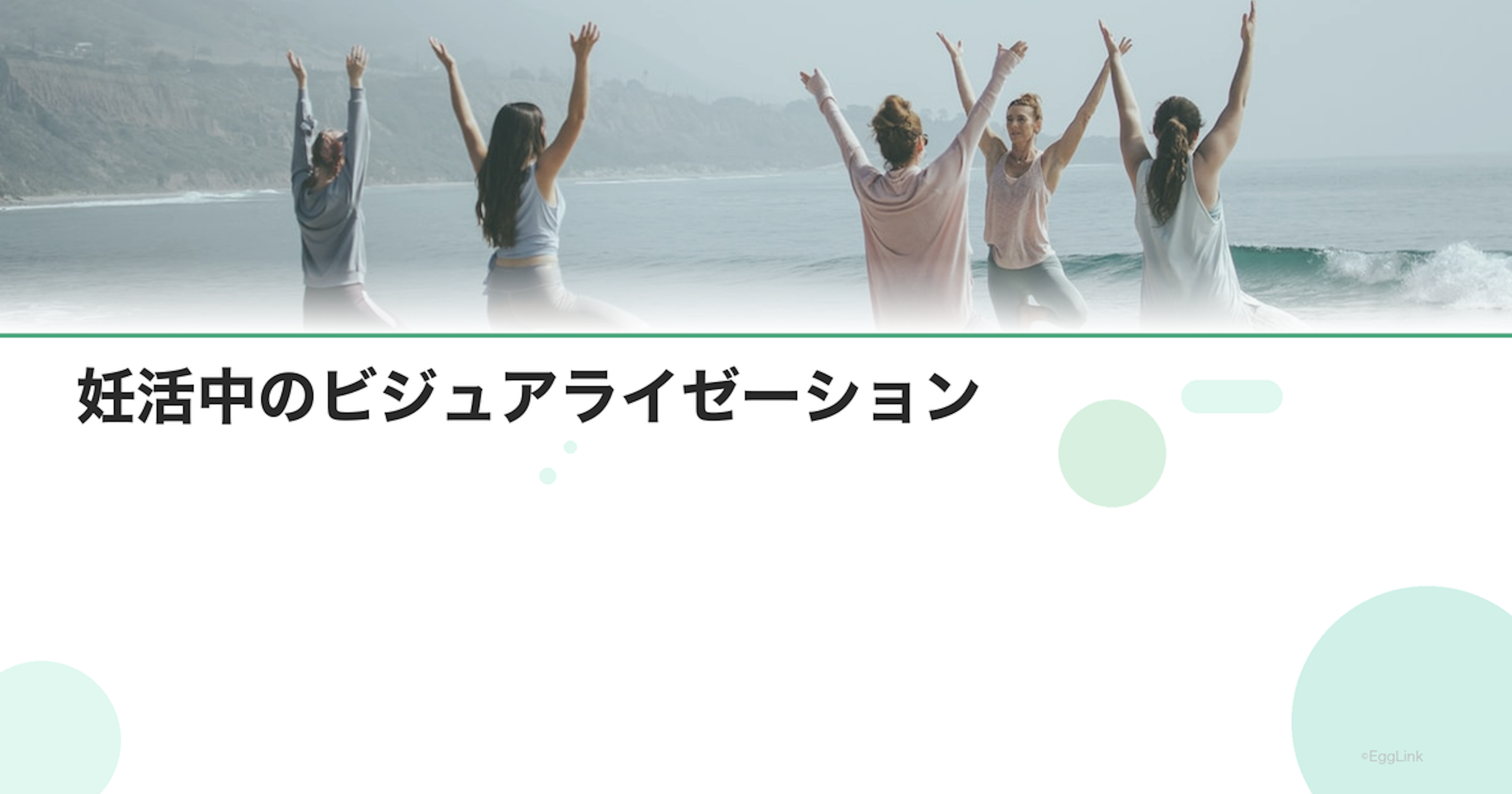 妊活中のビジュアライゼーション｜イメージトレーニング