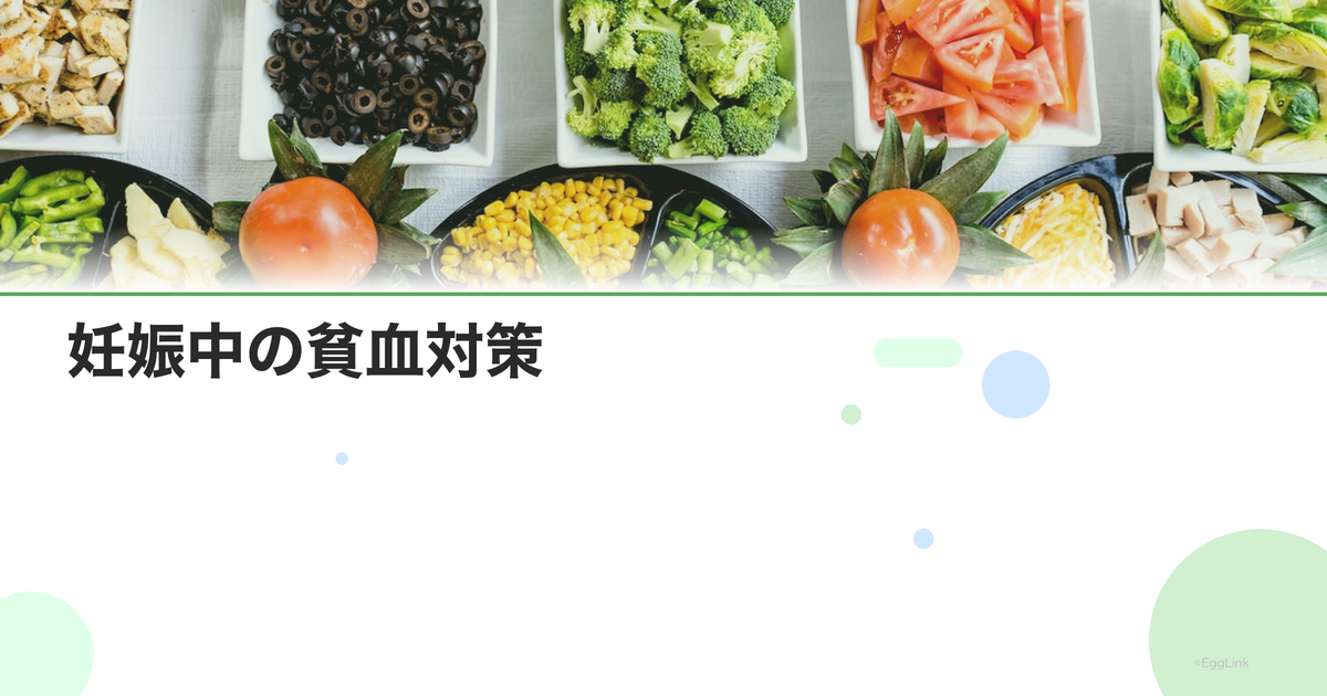 妊娠中の貧血対策|鉄分を効率よく摂る食事とサプリ