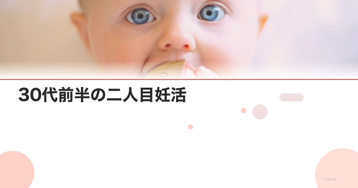 30代前半の二人目妊活|年齢を考慮した計画