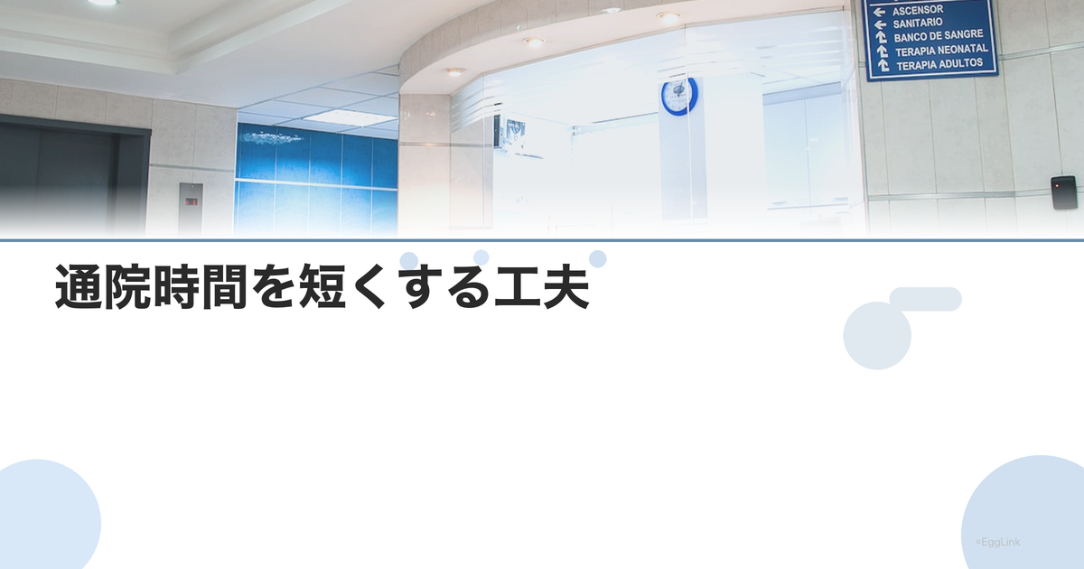 通院時間を短くする工夫|効率的な通い方