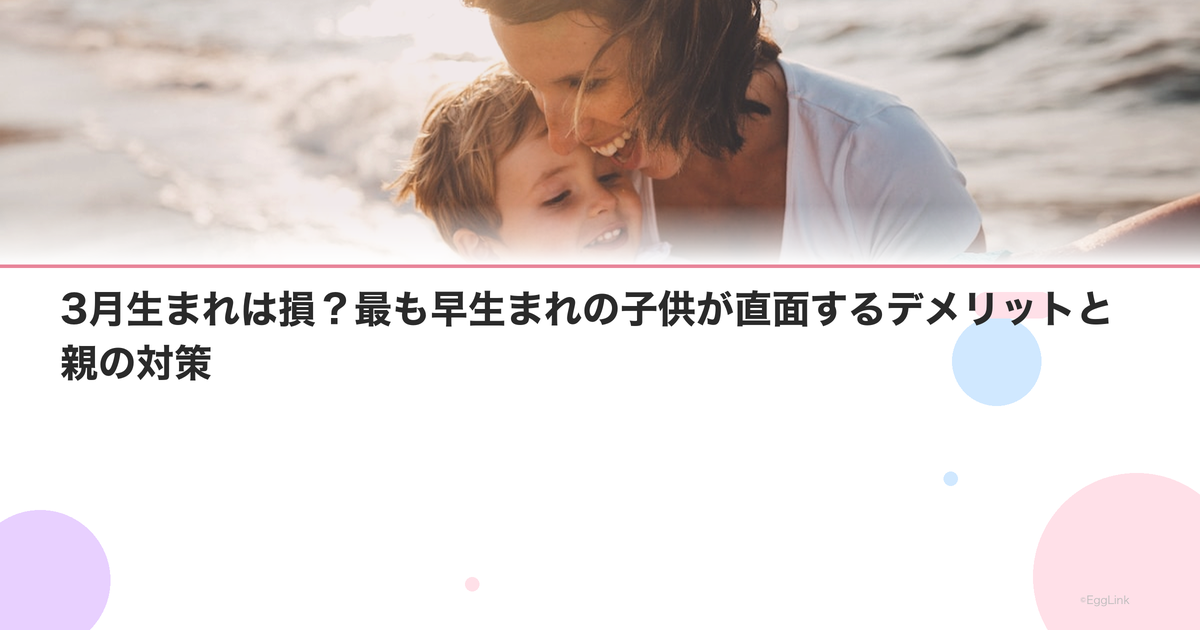 3月生まれは損?最も早生まれの子供が直面するデメリットと親の対策