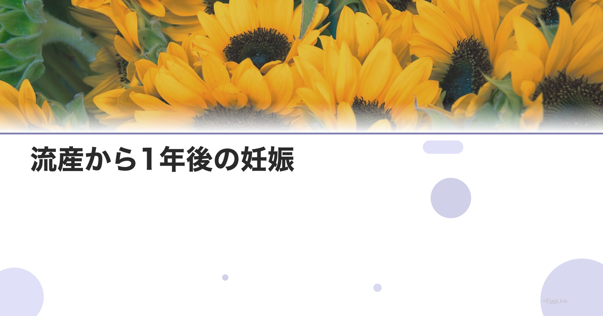 【体験談】流産から1年後の妊娠|心の回復
