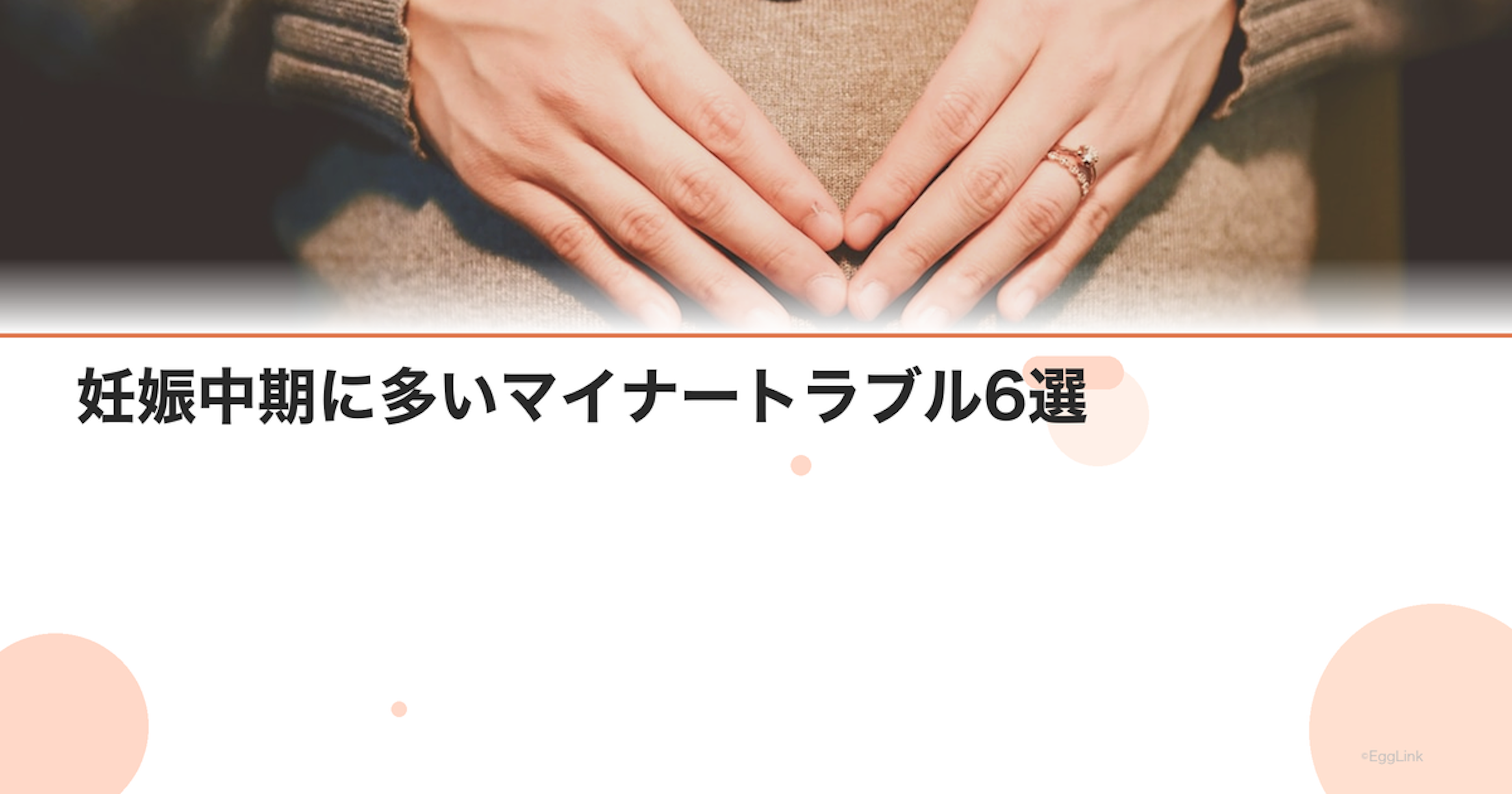 妊娠中期に多いマイナートラブル6選｜原因と対処法を解説