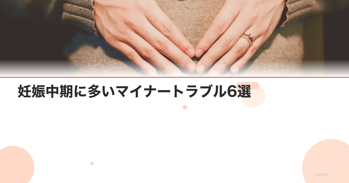 妊娠中期に多いマイナートラブル6選|原因と対処法を解説