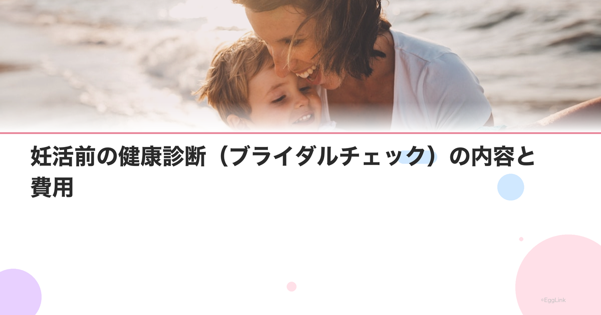 妊活前の健康診断(ブライダルチェック)の内容と費用