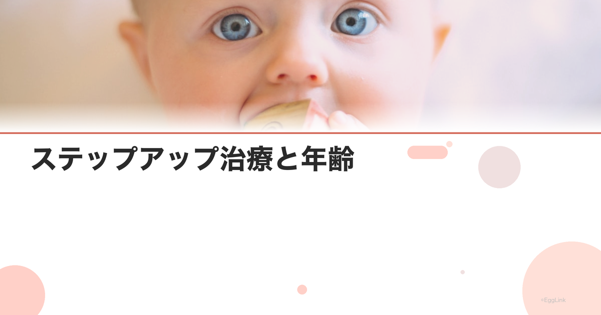 ステップアップ治療と年齢|いつ次の段階に進む?