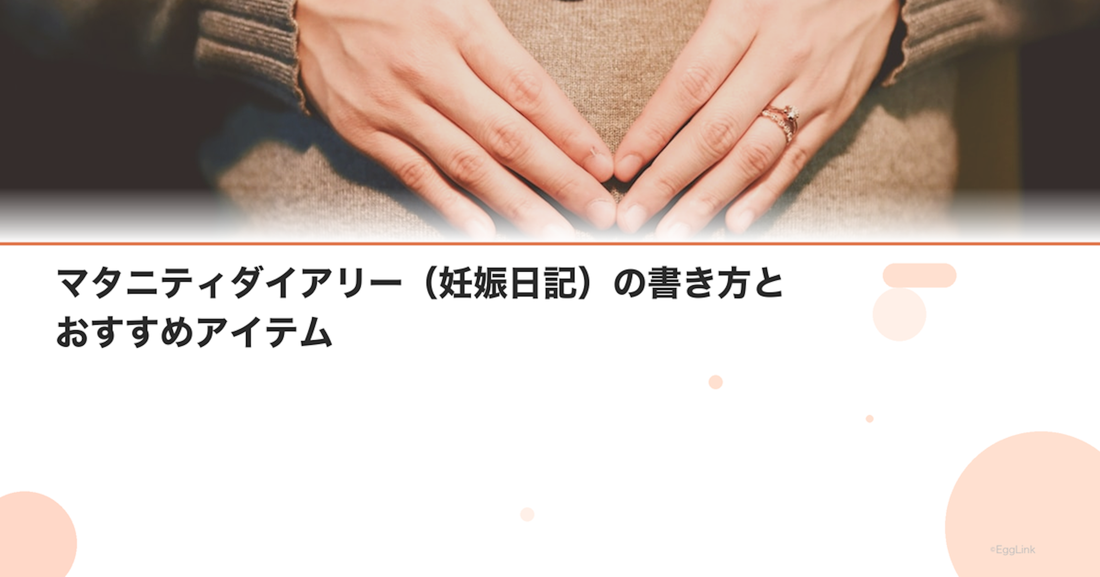 マタニティダイアリー（妊娠日記）の書き方とおすすめアイテム