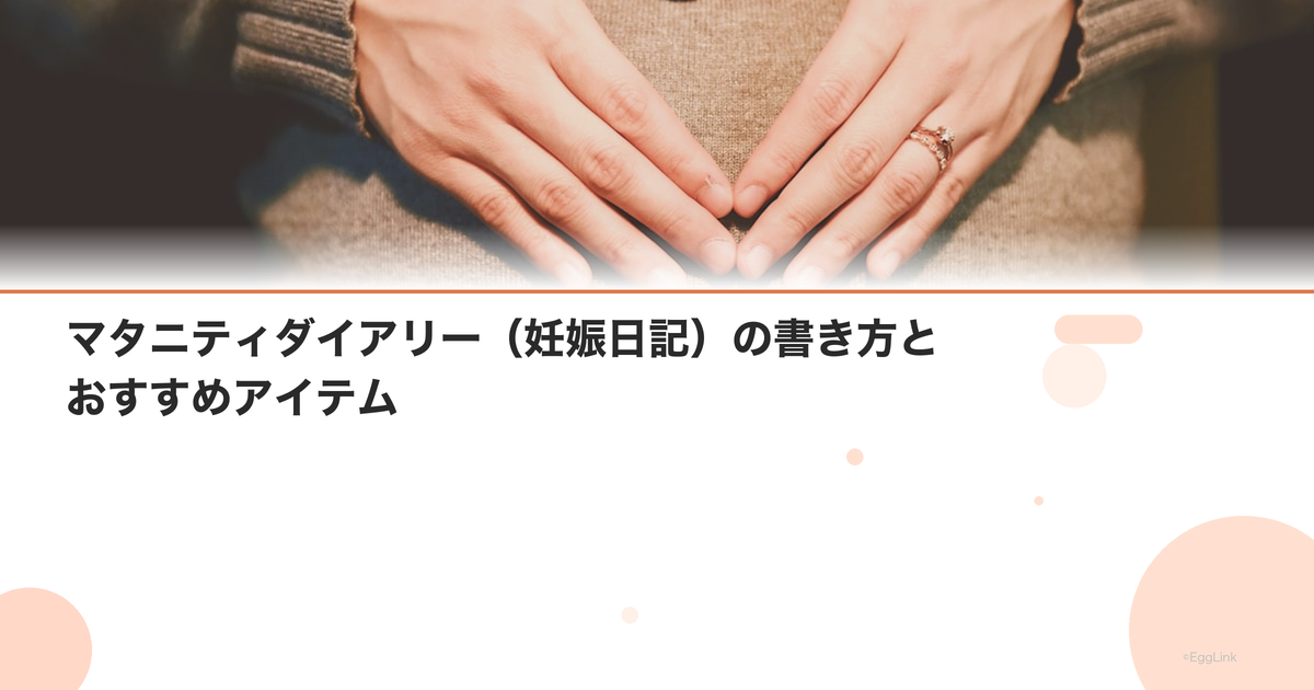 マタニティダイアリー(妊娠日記)の書き方とおすすめアイテム