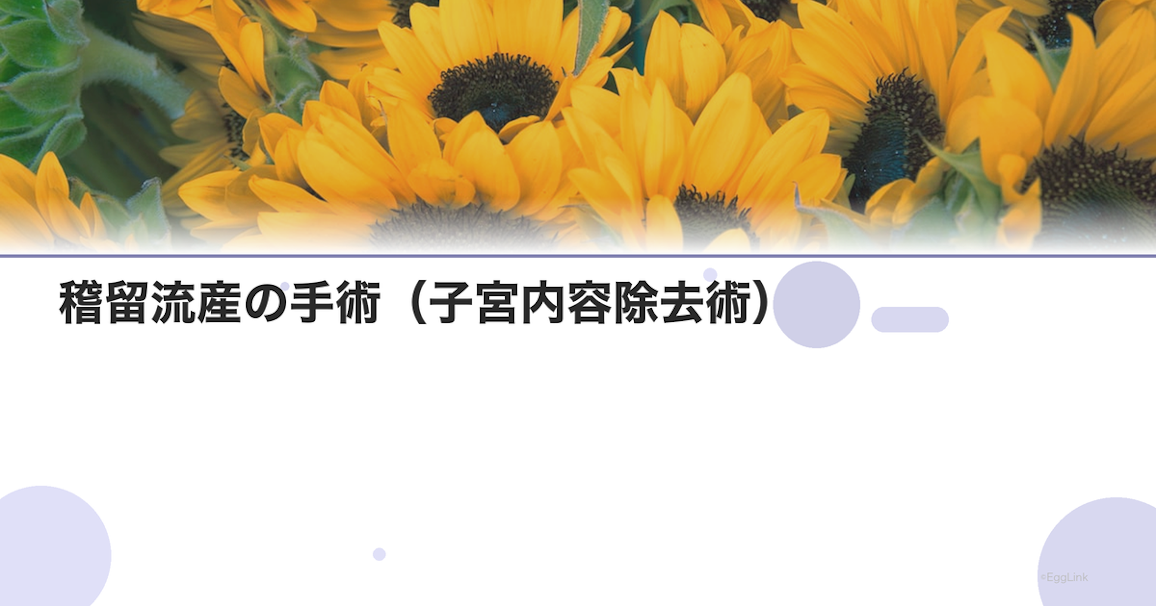 稽留流産の手術（子宮内容除去術）｜流れと費用