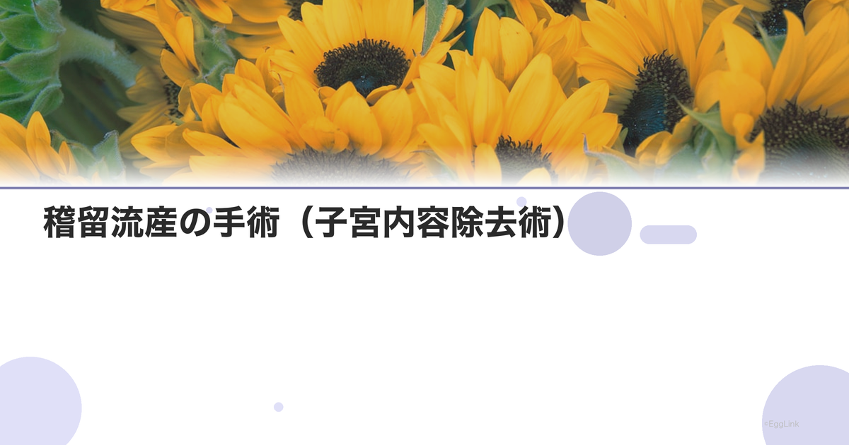 稽留流産の手術(子宮内容除去術)|流れと費用