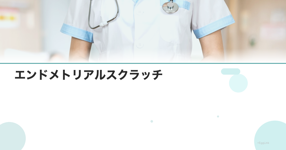 エンドメトリアルスクラッチ|先進医療