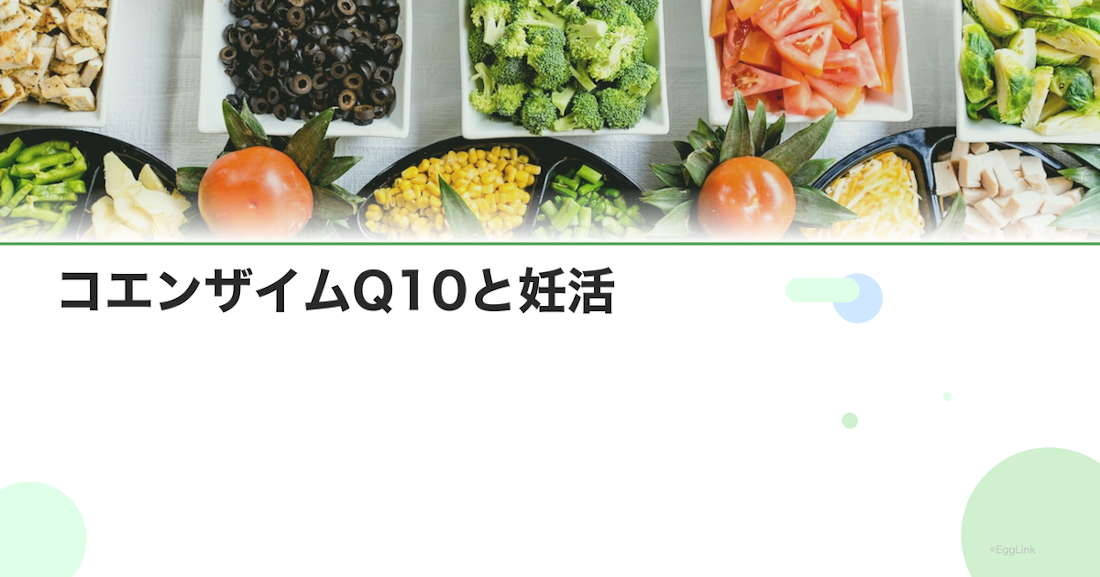 コエンザイムQ10と妊活｜卵子の質を高める効果と摂取法｜Women's Doctor