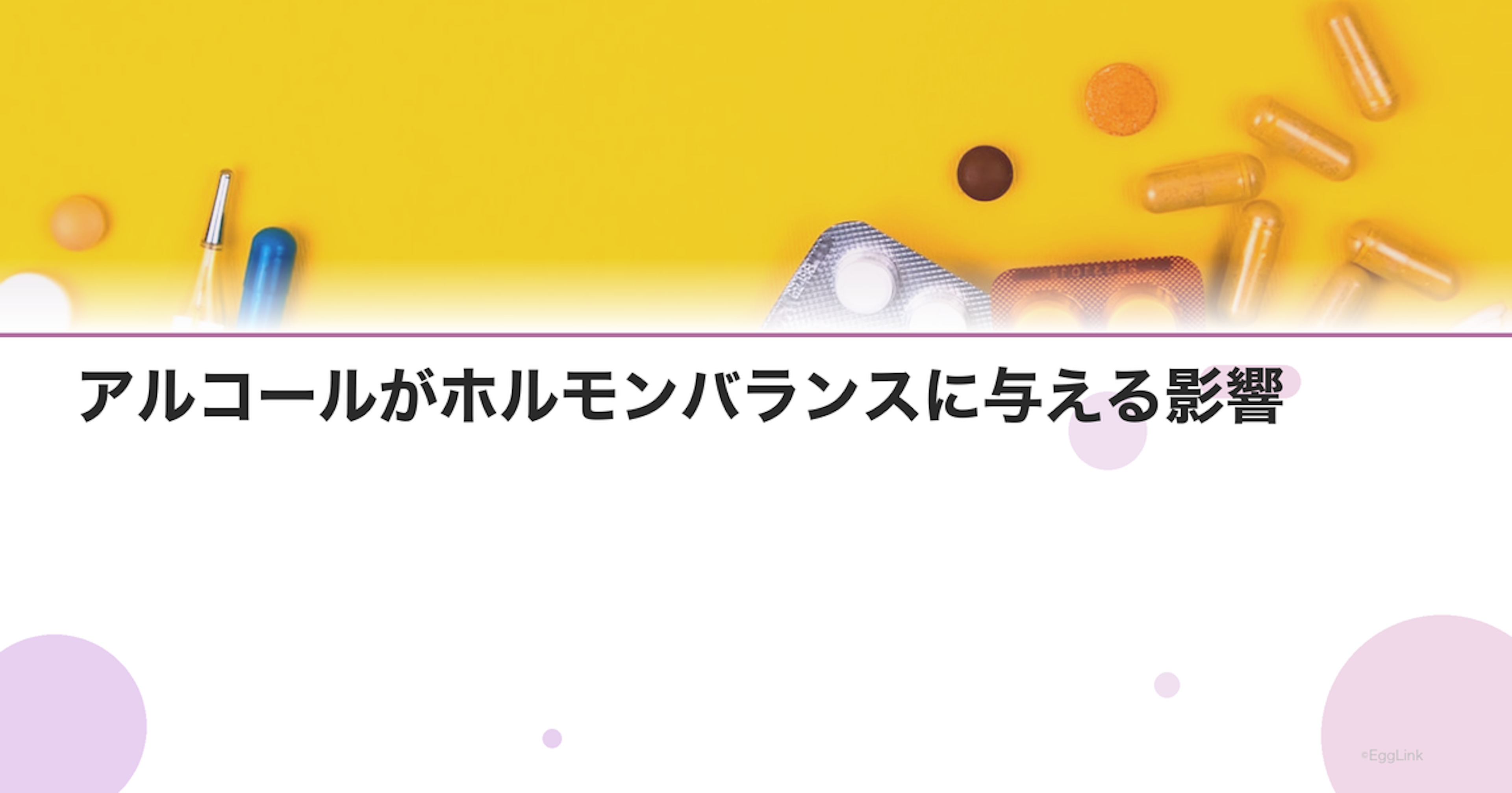アルコールがホルモンバランスに与える影響｜飲酒量の目安