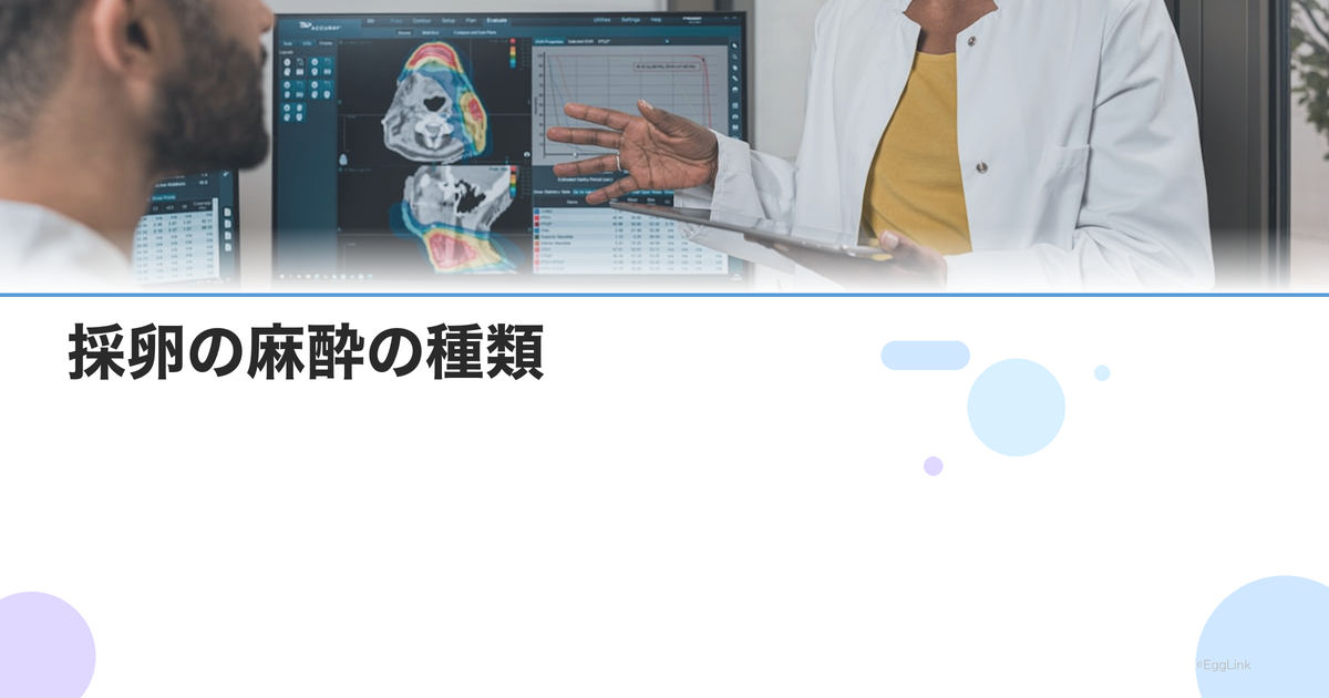 採卵の麻酔の種類|局所麻酔・静脈麻酔・無麻酔の違いとメリット
