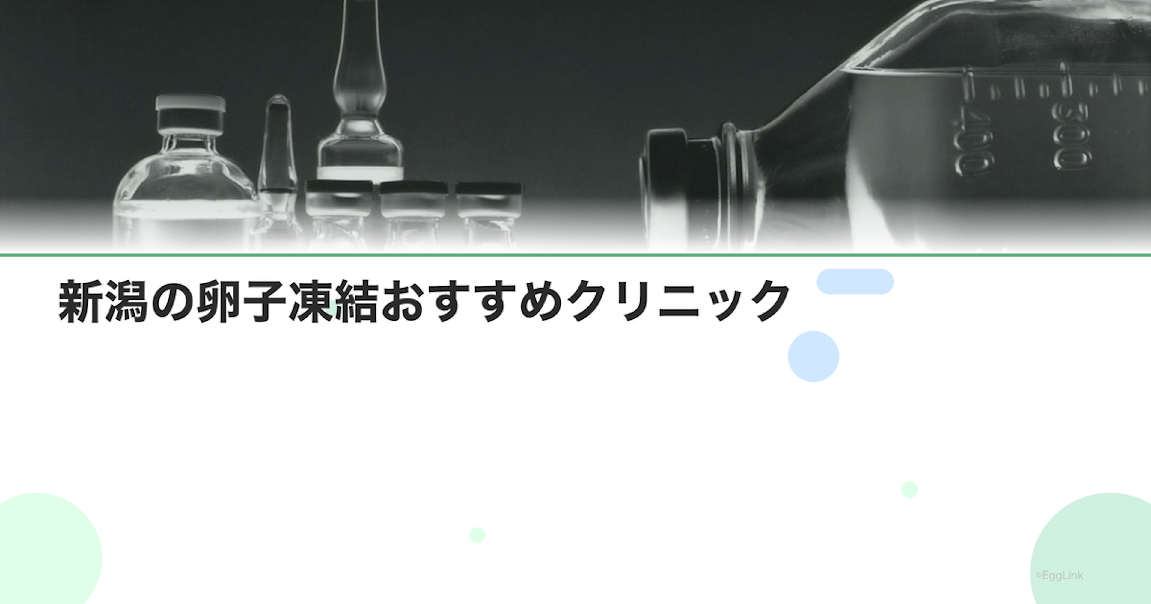 新潟の卵子凍結おすすめクリニック｜費用と特徴