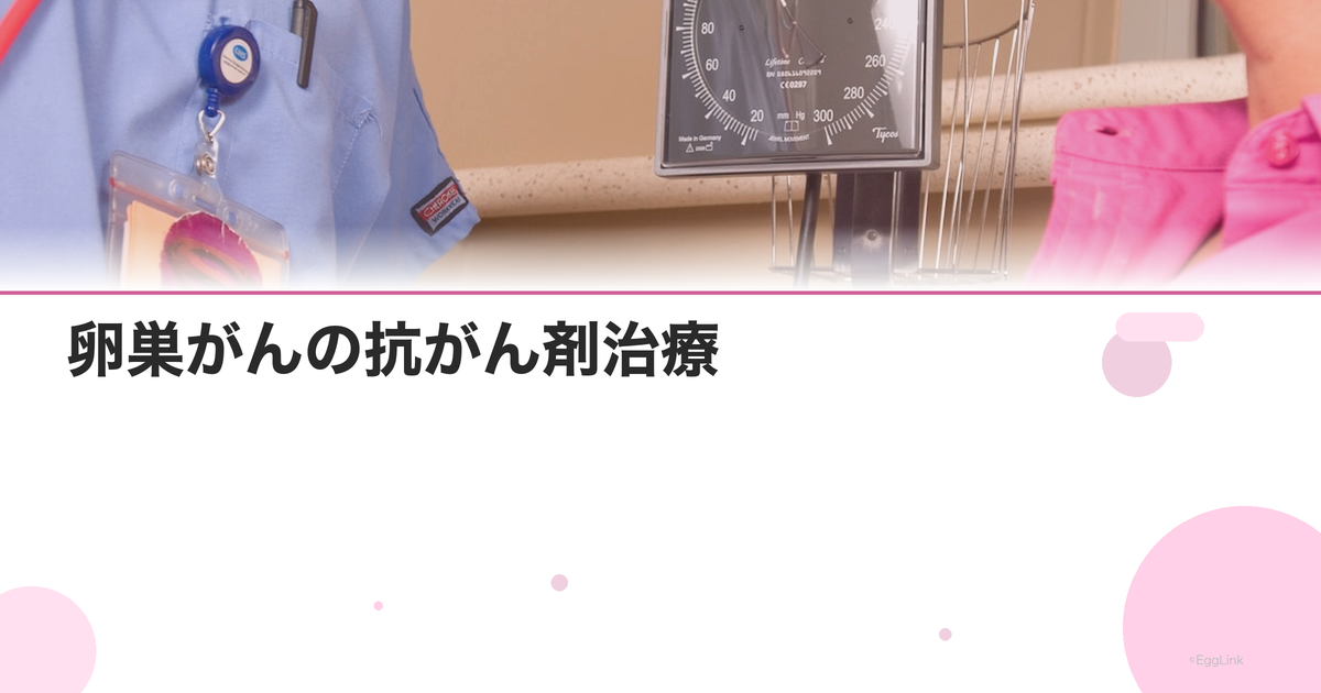卵巣がんの抗がん剤治療|TC療法の効果と副作用