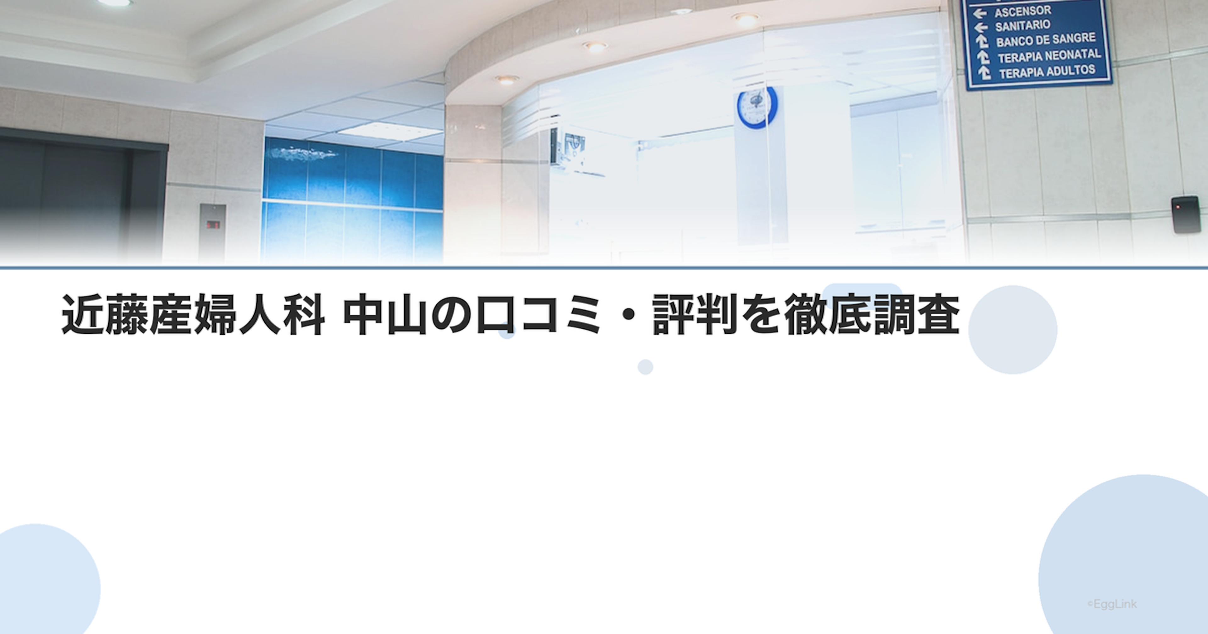 近藤産婦人科 中山の口コミ・評判を徹底調査【2026年最新】