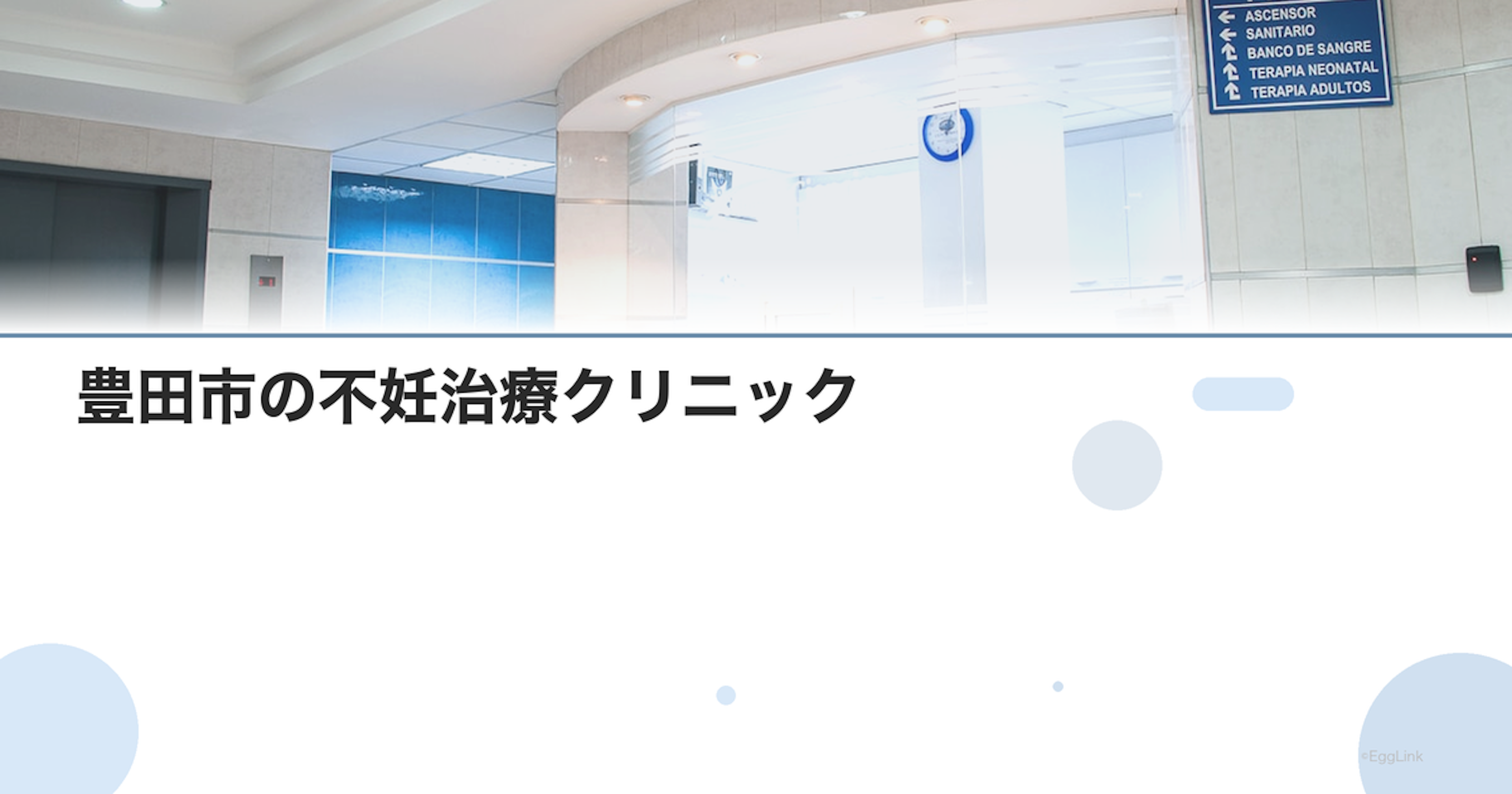 豊田市の不妊治療クリニック｜三河エリアの病院