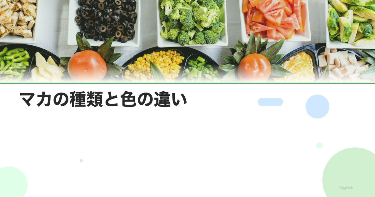 マカの種類と色の違い|黒マカ・赤マカ・黄マカの効果比較