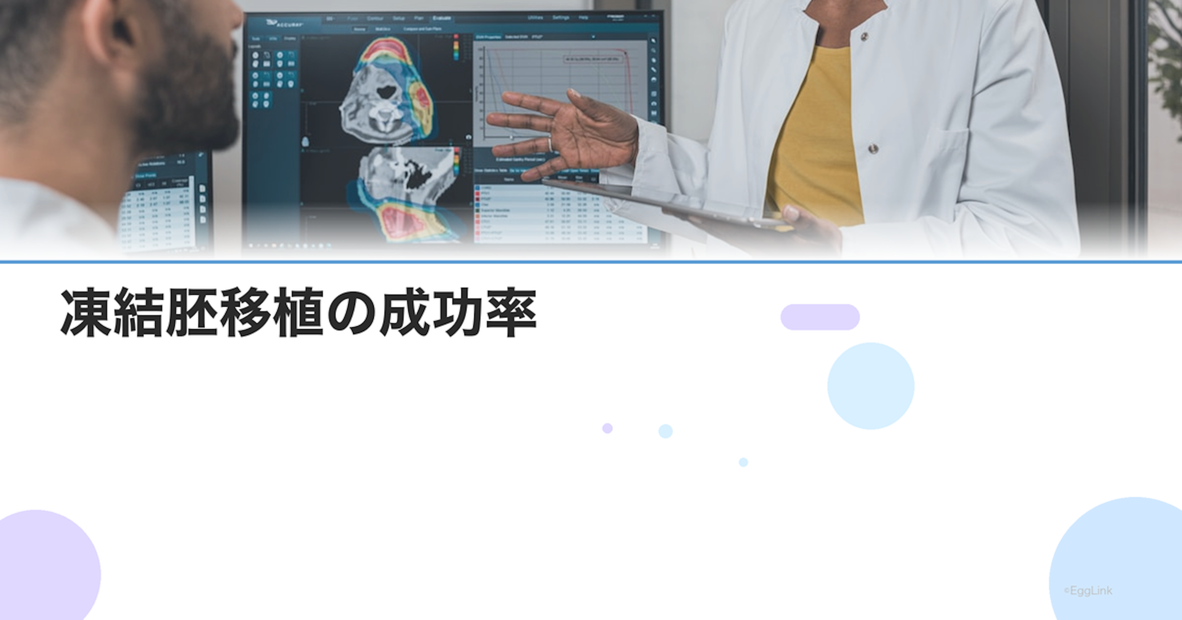 凍結胚移植の成功率｜年齢別・グレード別の妊娠率データ