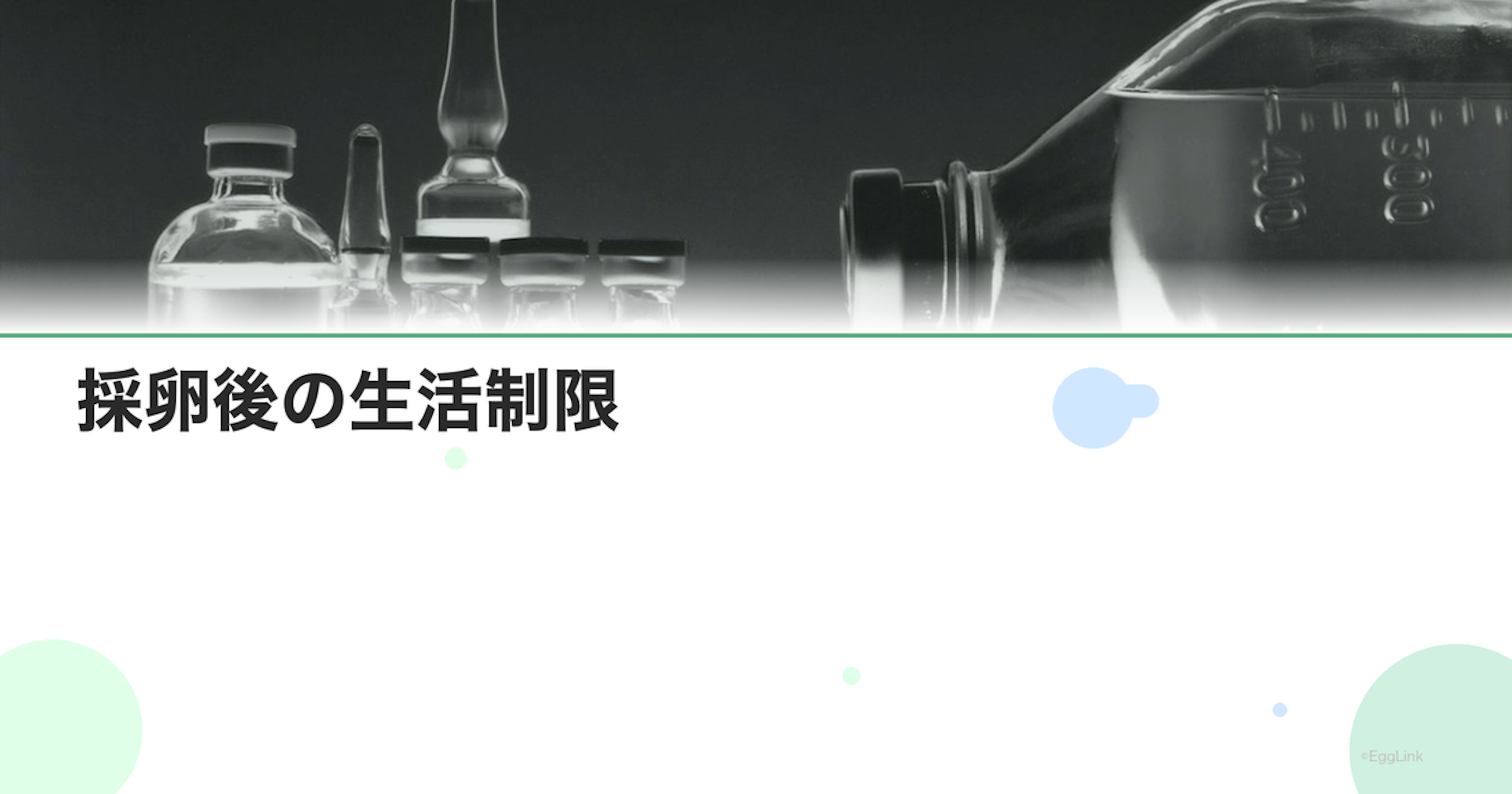 採卵後の生活制限｜何日で普通に戻れる？
