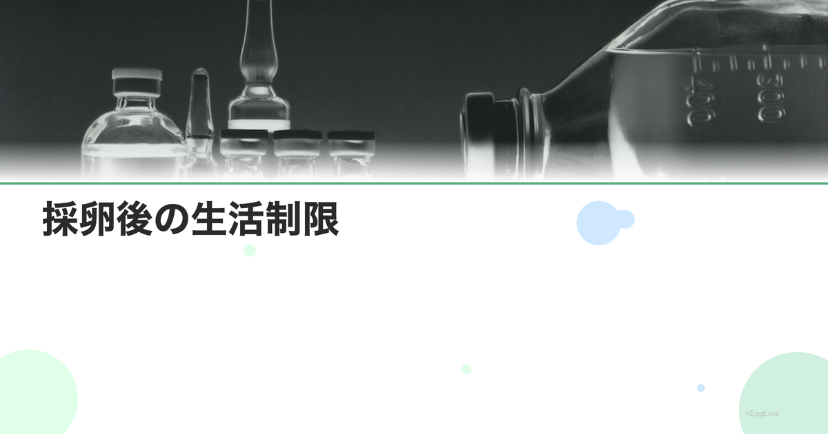 採卵後の生活制限|何日で普通に戻れる?