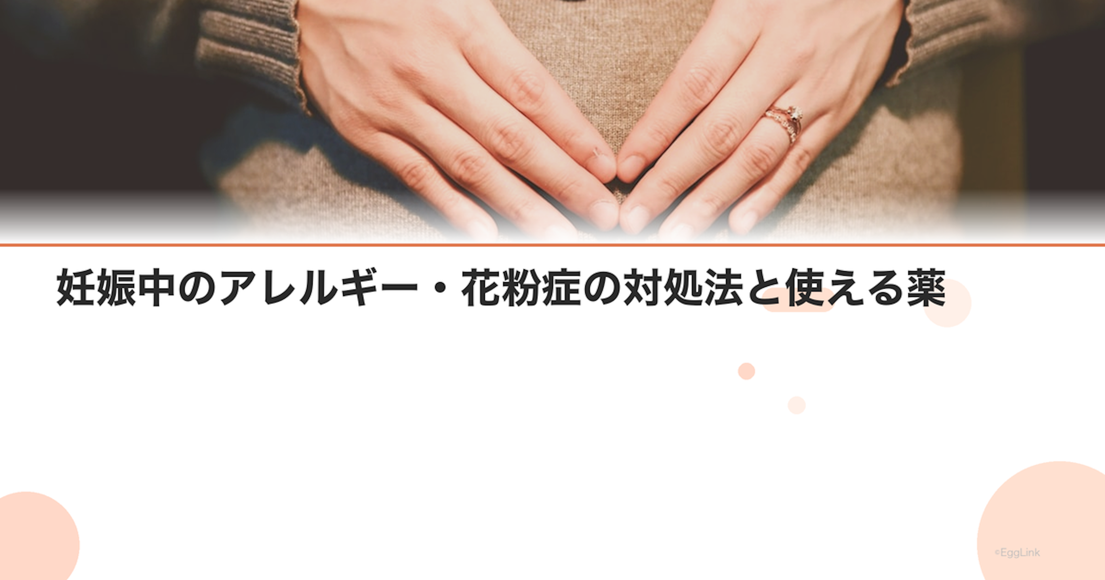 妊娠中のアレルギー・花粉症の対処法と使える薬