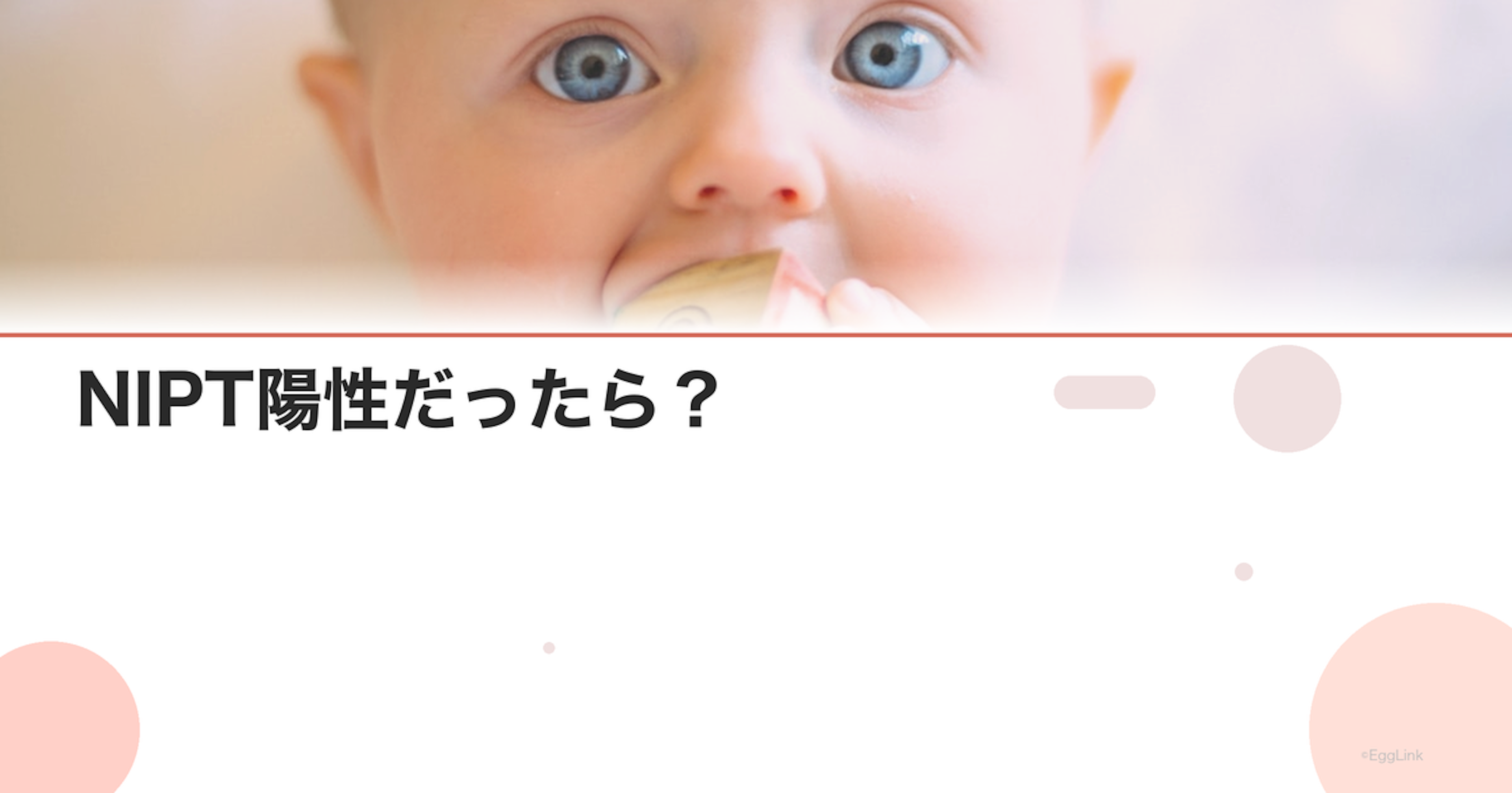 NIPT陽性だったら？｜結果後の選択肢と相談先