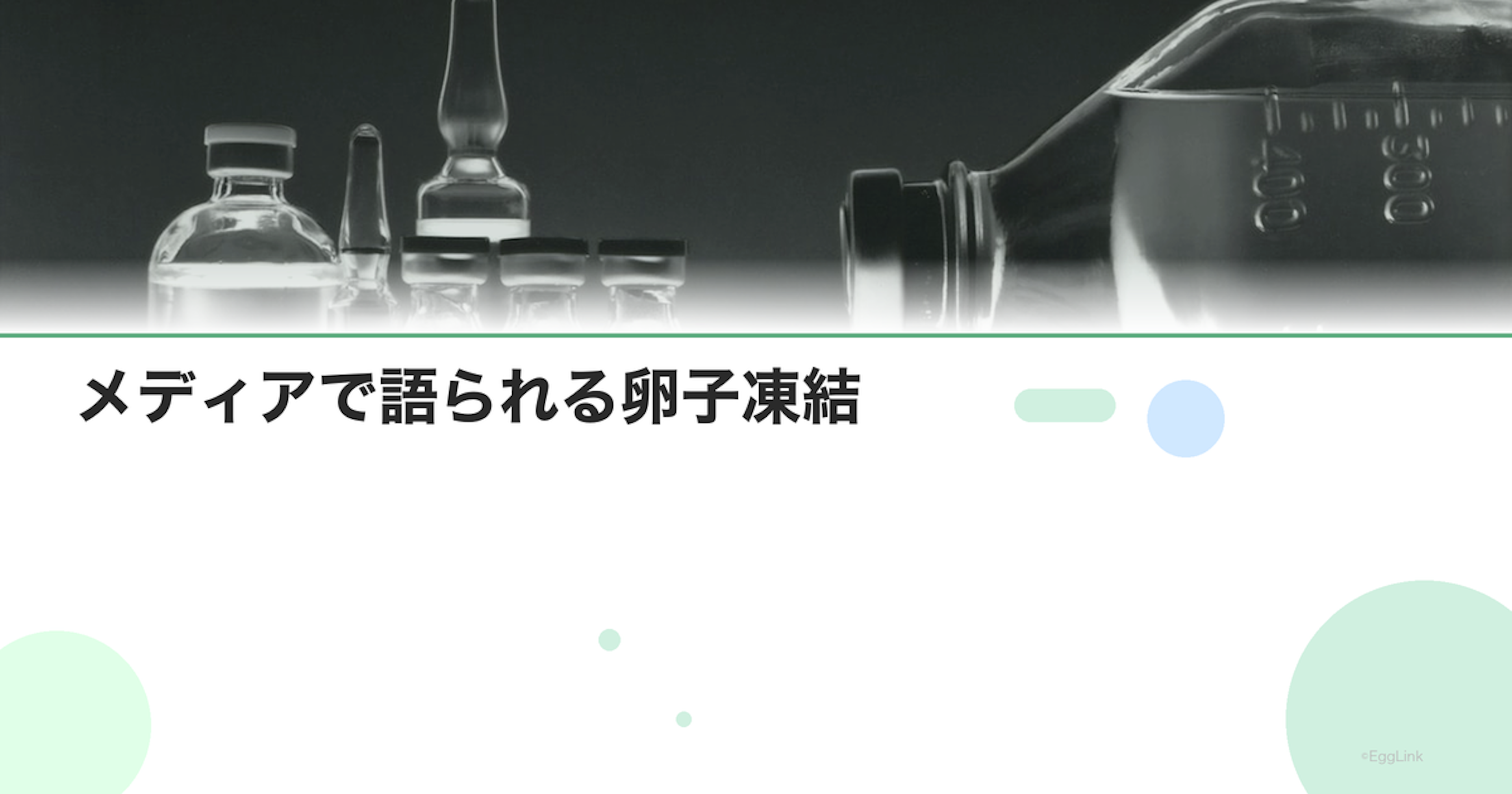 メディアで語られる卵子凍結｜事実と誤解