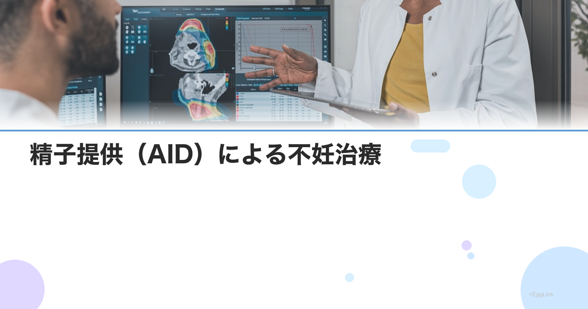 精子提供(AID)による不妊治療|日本の現状・費用・法的課題