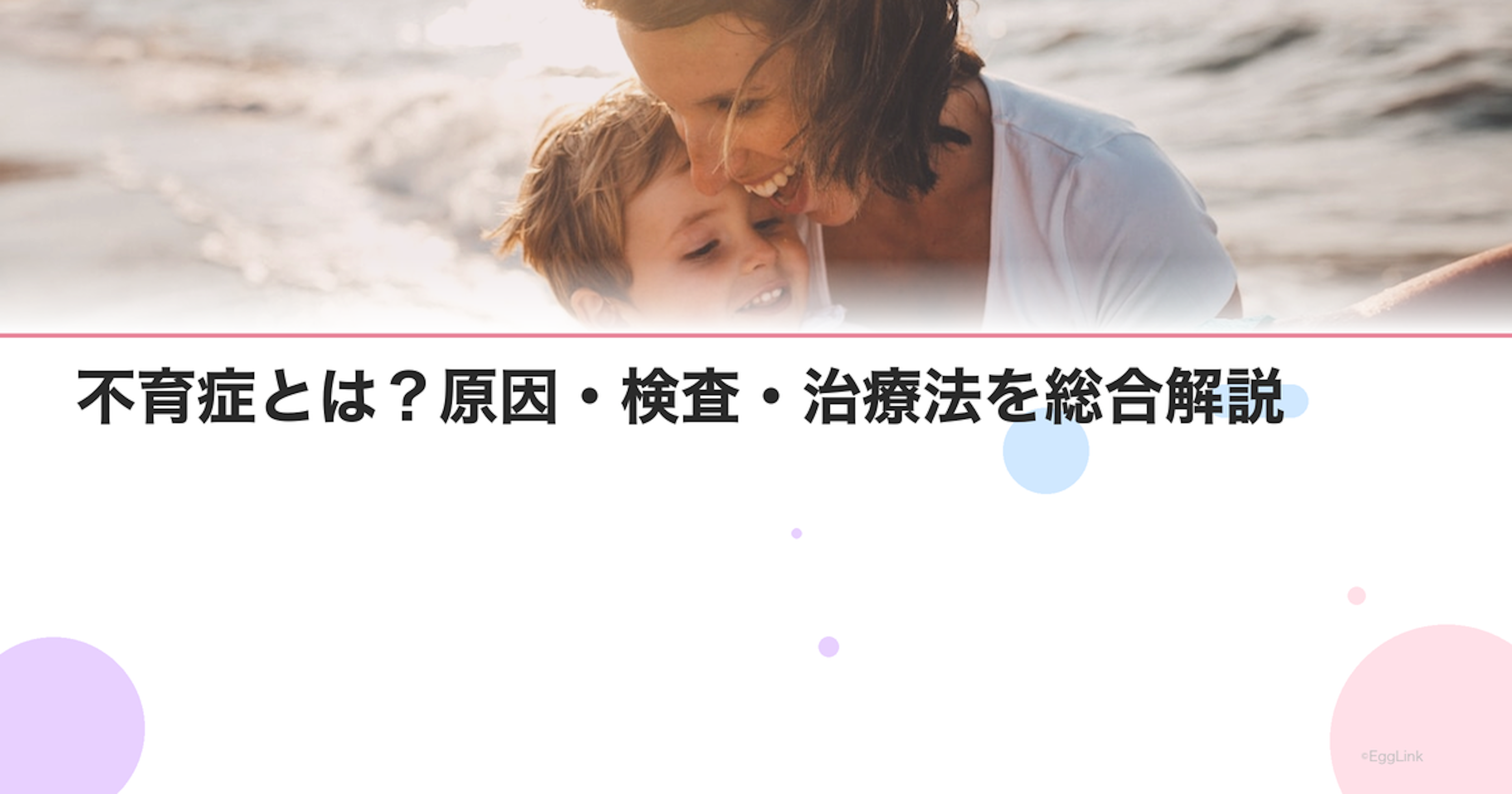 不育症とは？原因・検査・治療法を総合解説
