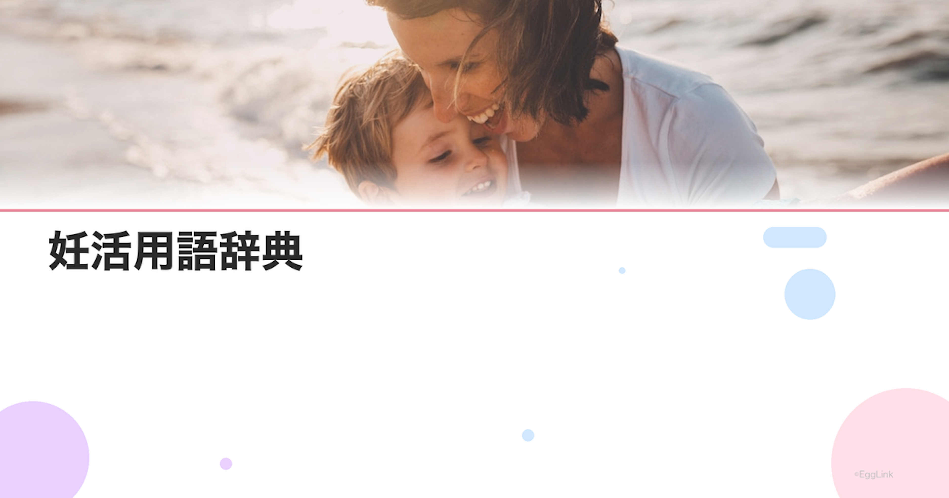 妊活用語辞典｜初心者が知っておくべき50のキーワード