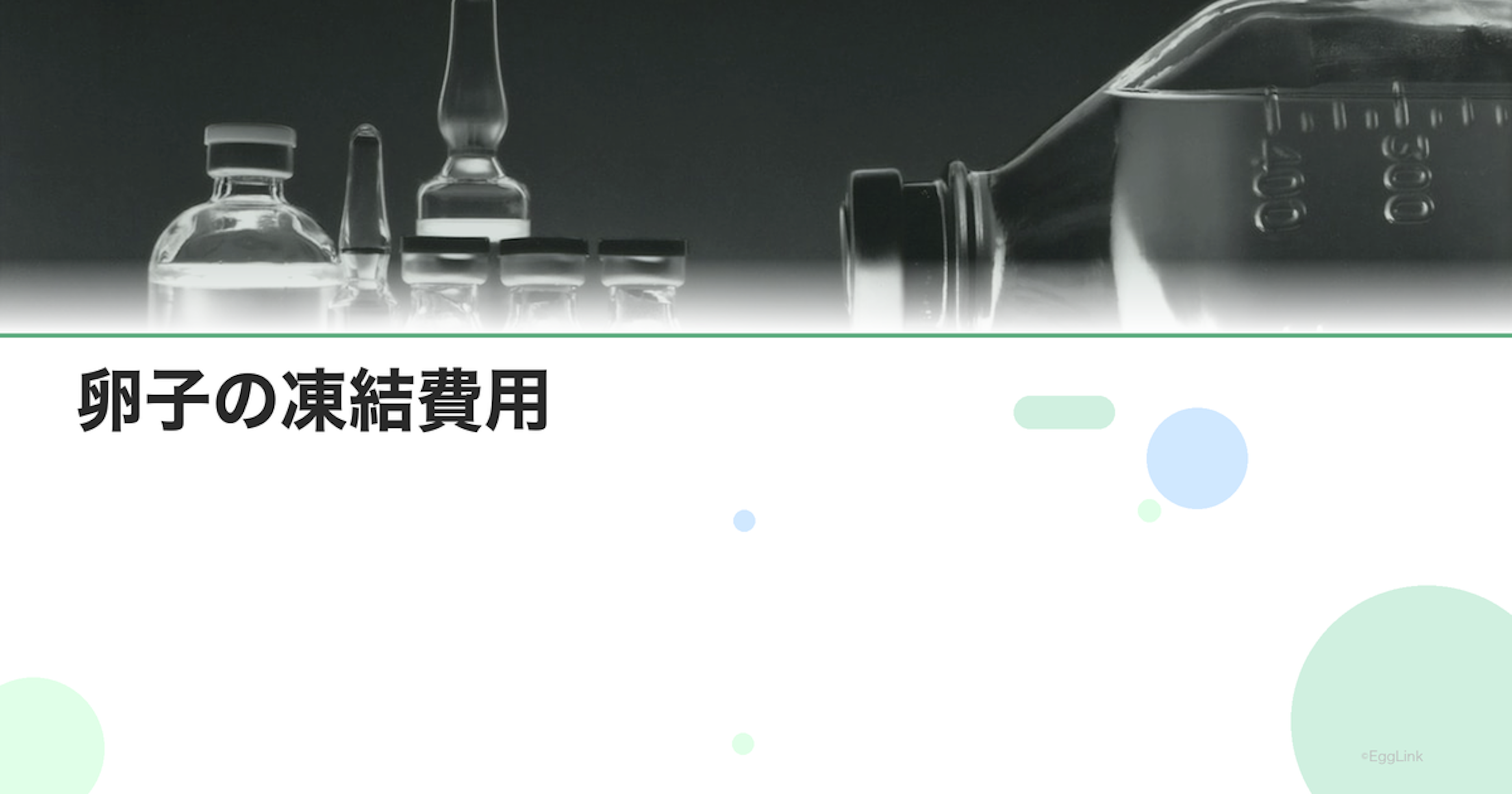 卵子の凍結費用｜個数別の料金