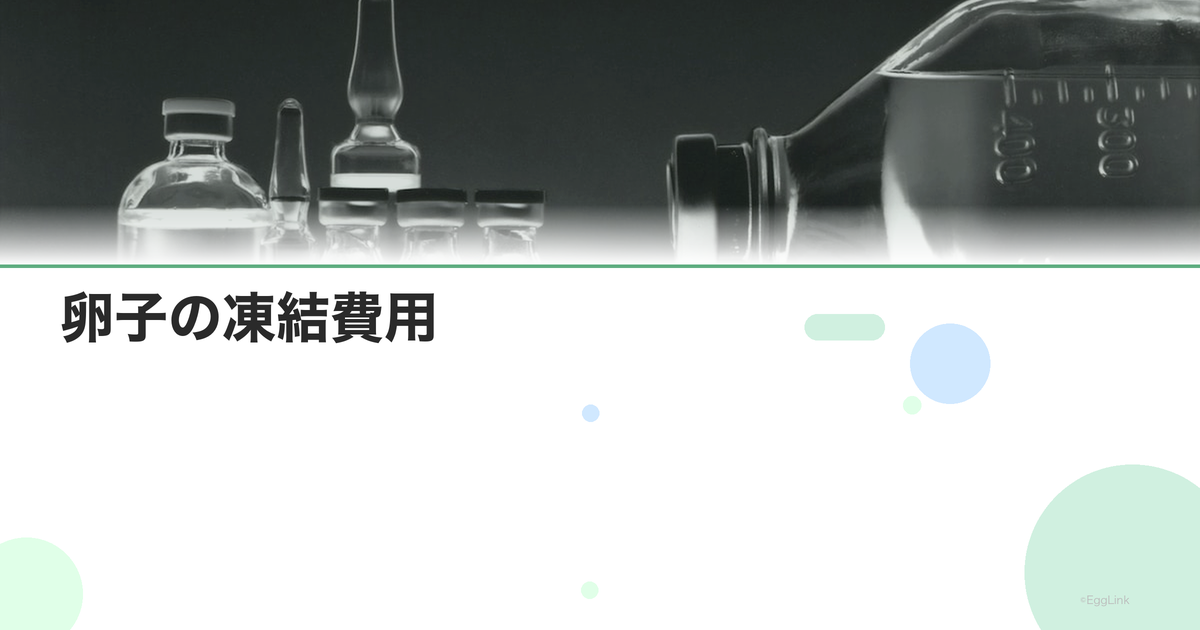 卵子の凍結費用|個数別の料金