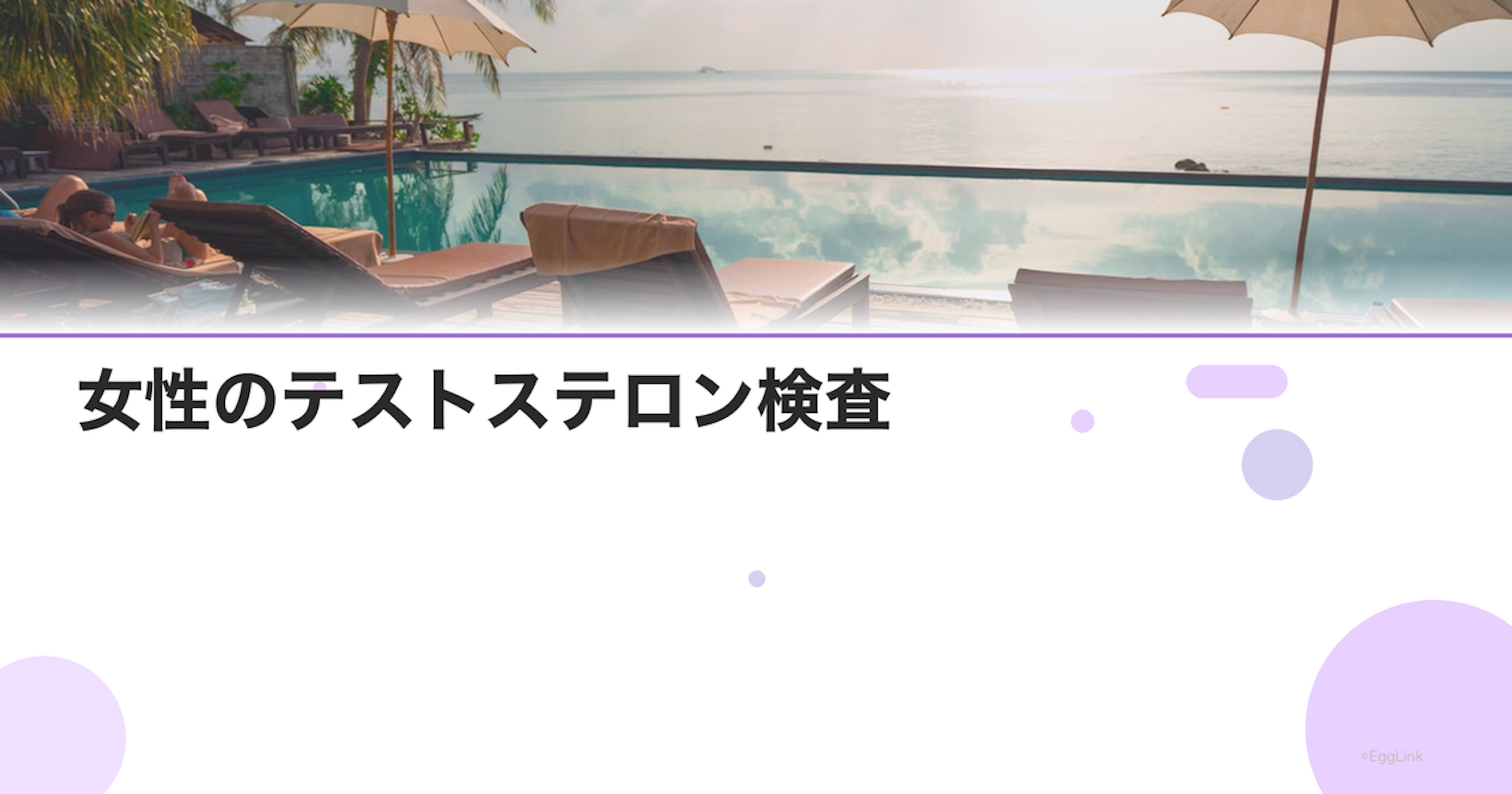 女性のテストステロン検査｜PCOSとの関連