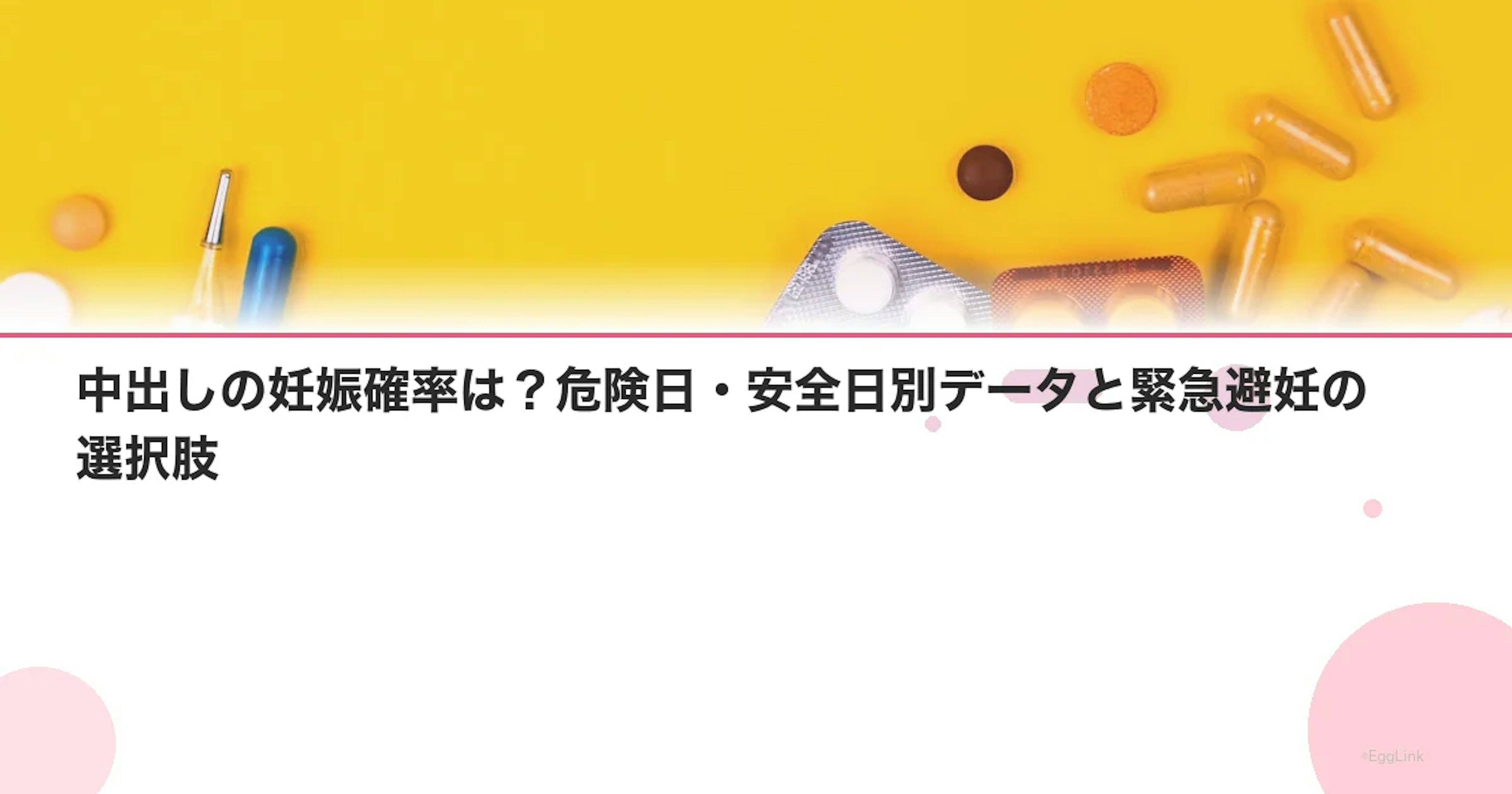 中出しの妊娠確率は？危険日・安全日別データと緊急避妊の選択肢