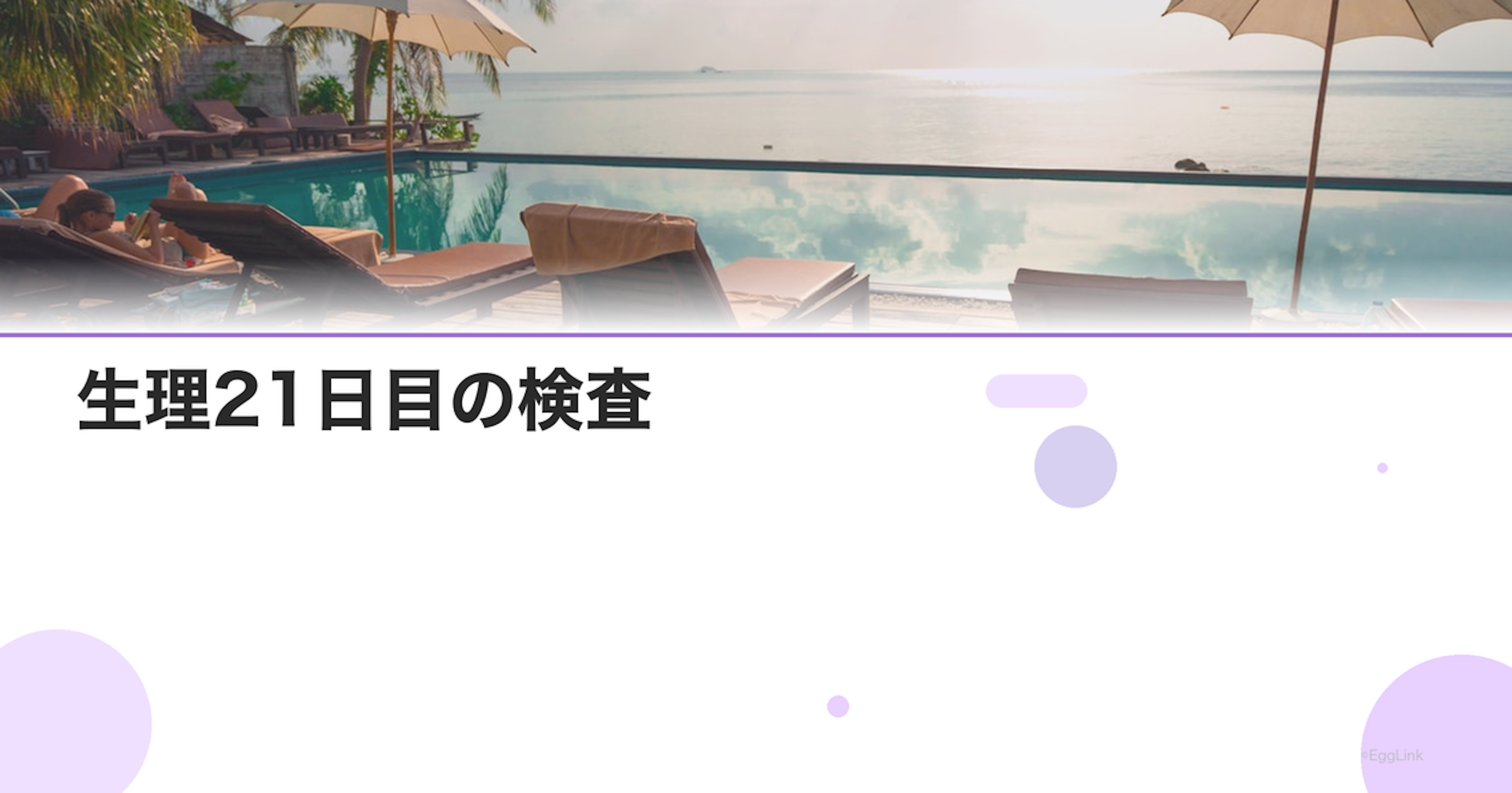 生理21日目の検査｜高温期のホルモン測定
