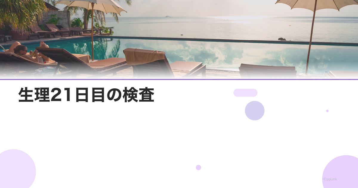 生理21日目の検査|高温期のホルモン測定