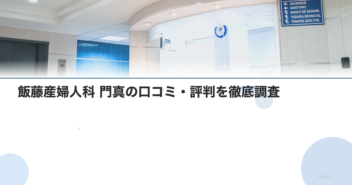飯藤産婦人科 門真の口コミ・評判を徹底調査【2026年最新】