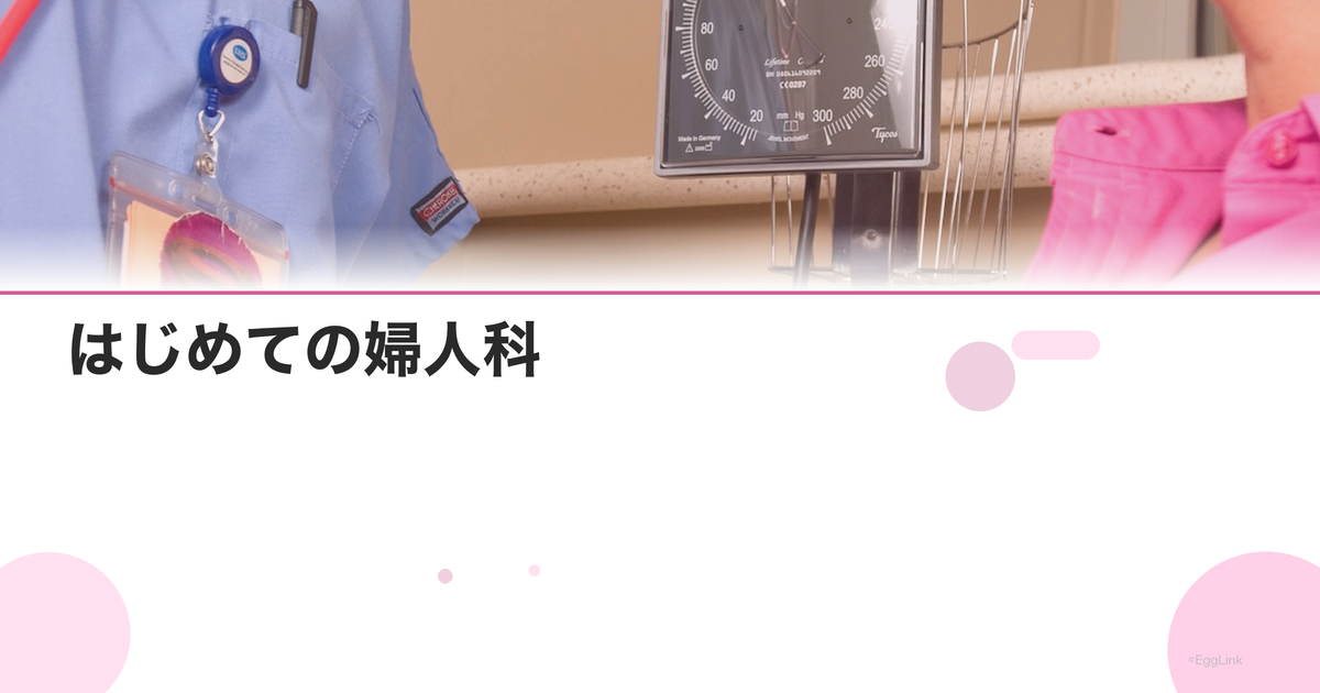 はじめての婦人科|内診が怖い人のための受診ガイド