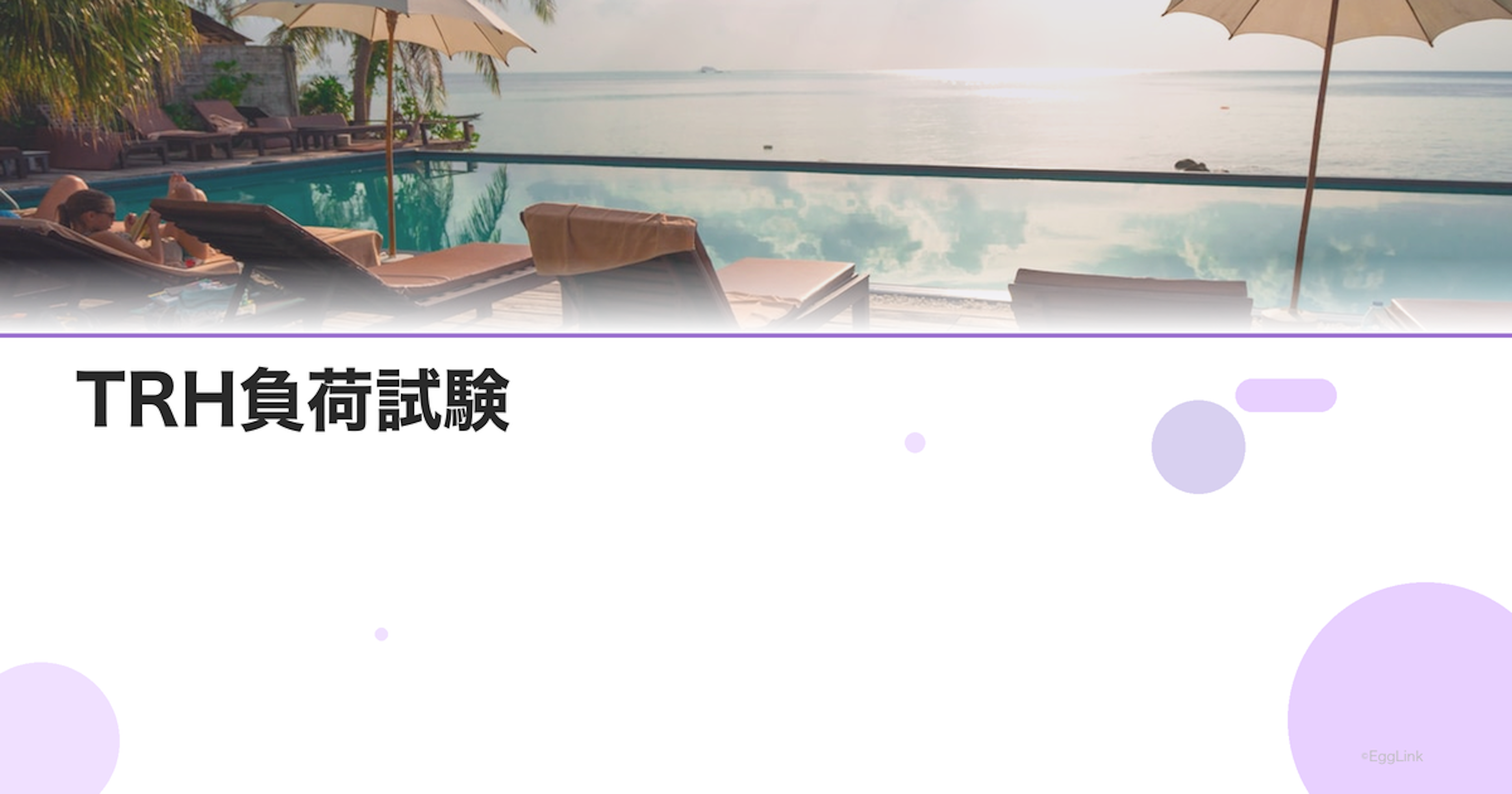 TRH負荷試験｜潜在性高プロラクチン血症の検査